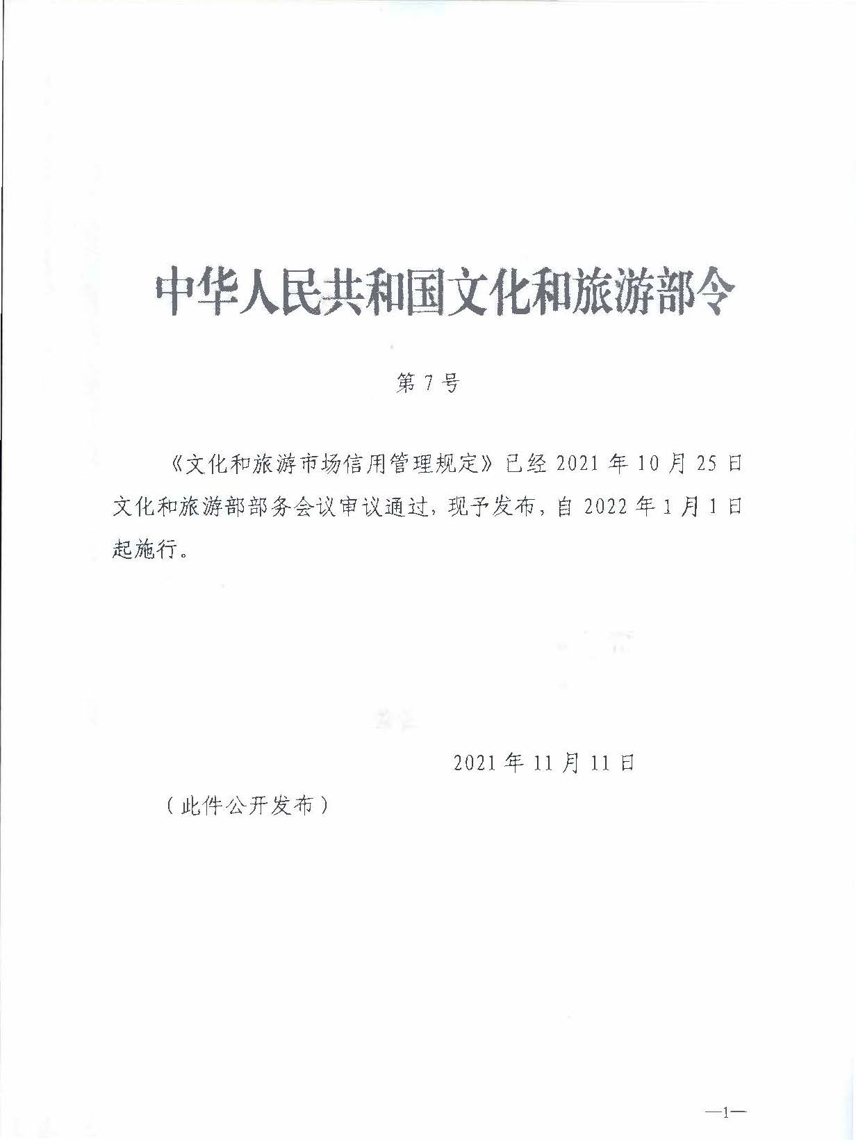 博彩楼
关于转发文化和旅游部《文化和旅游市场信用管理规定》的通知_页面_05.jpg