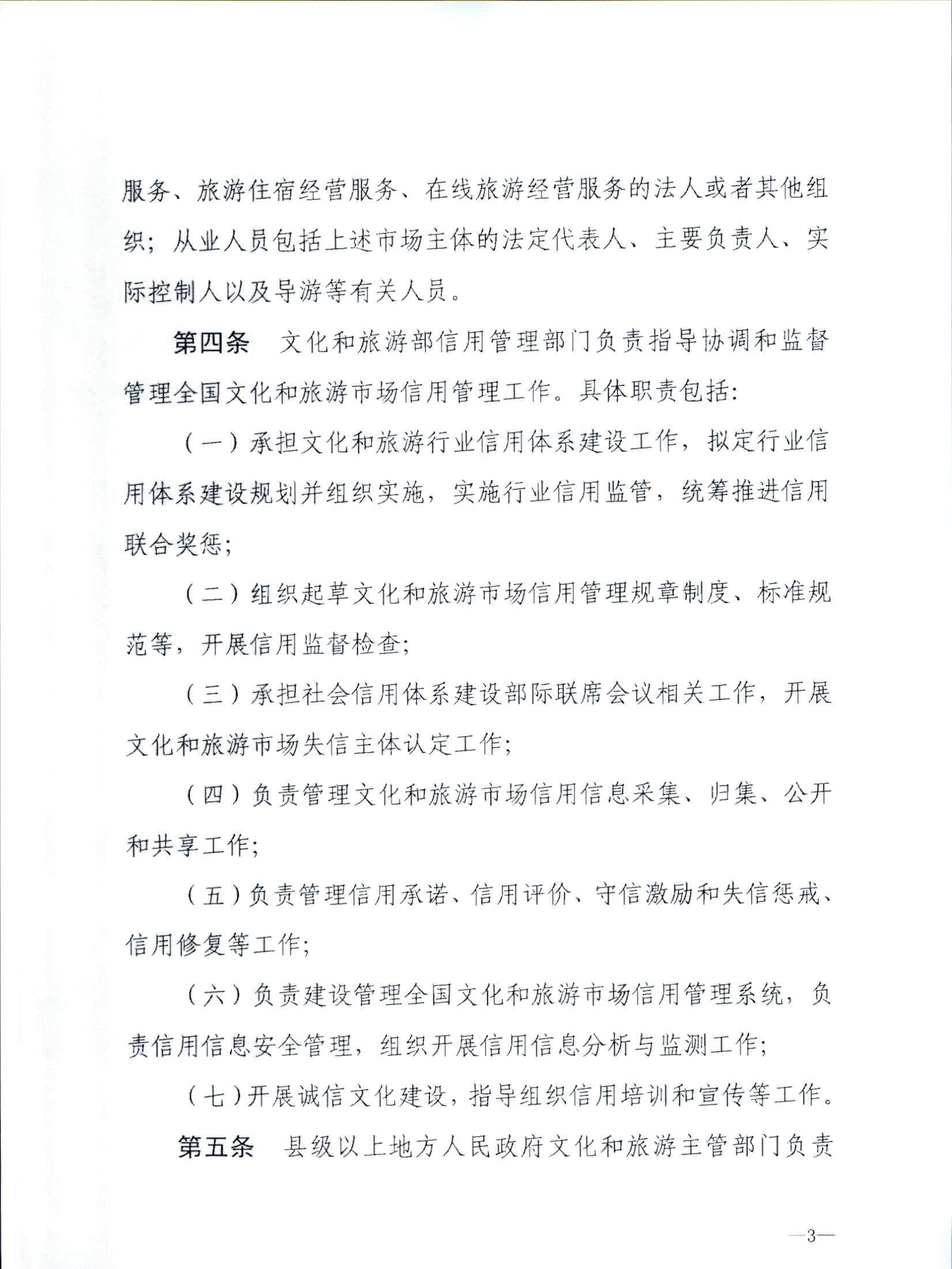 博彩楼
关于转发文化和旅游部《文化和旅游市场信用管理规定》的通知_页面_07.jpg