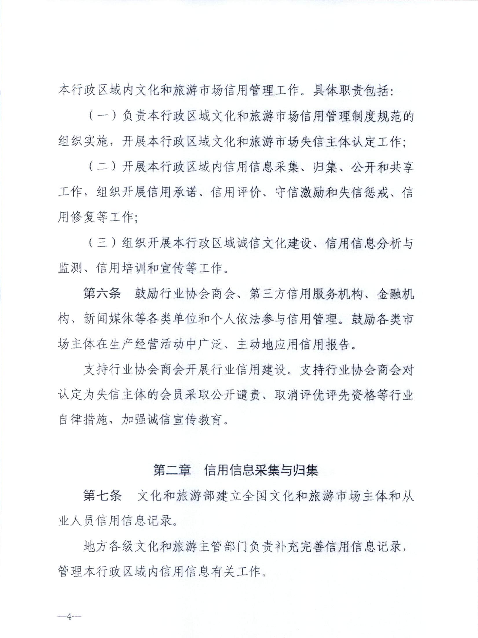 博彩楼
关于转发文化和旅游部《文化和旅游市场信用管理规定》的通知_页面_08.jpg