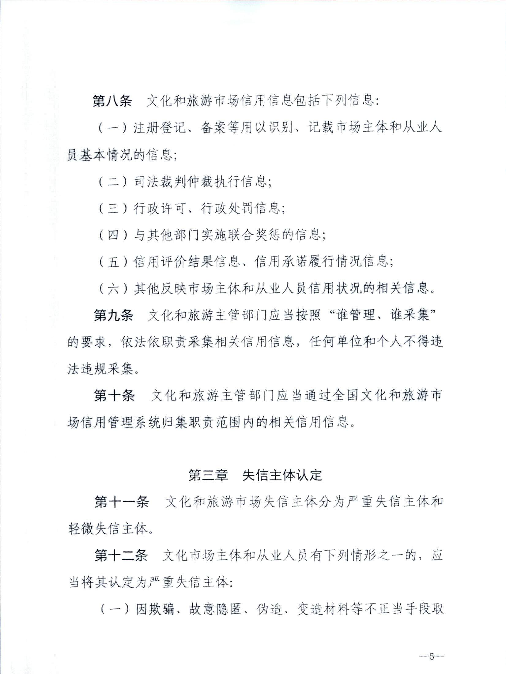 博彩楼
关于转发文化和旅游部《文化和旅游市场信用管理规定》的通知_页面_09.jpg