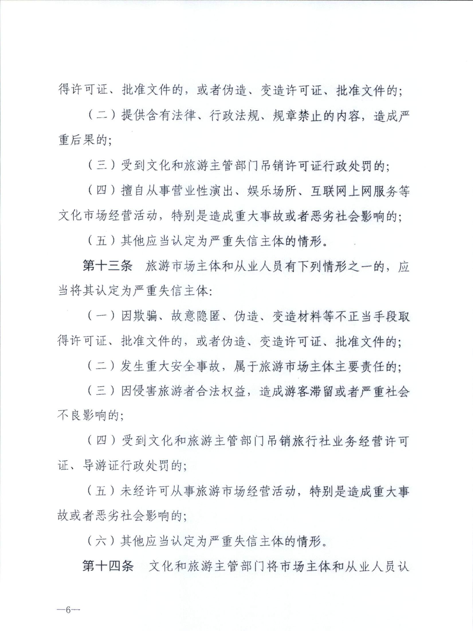 博彩楼
关于转发文化和旅游部《文化和旅游市场信用管理规定》的通知_页面_10.jpg
