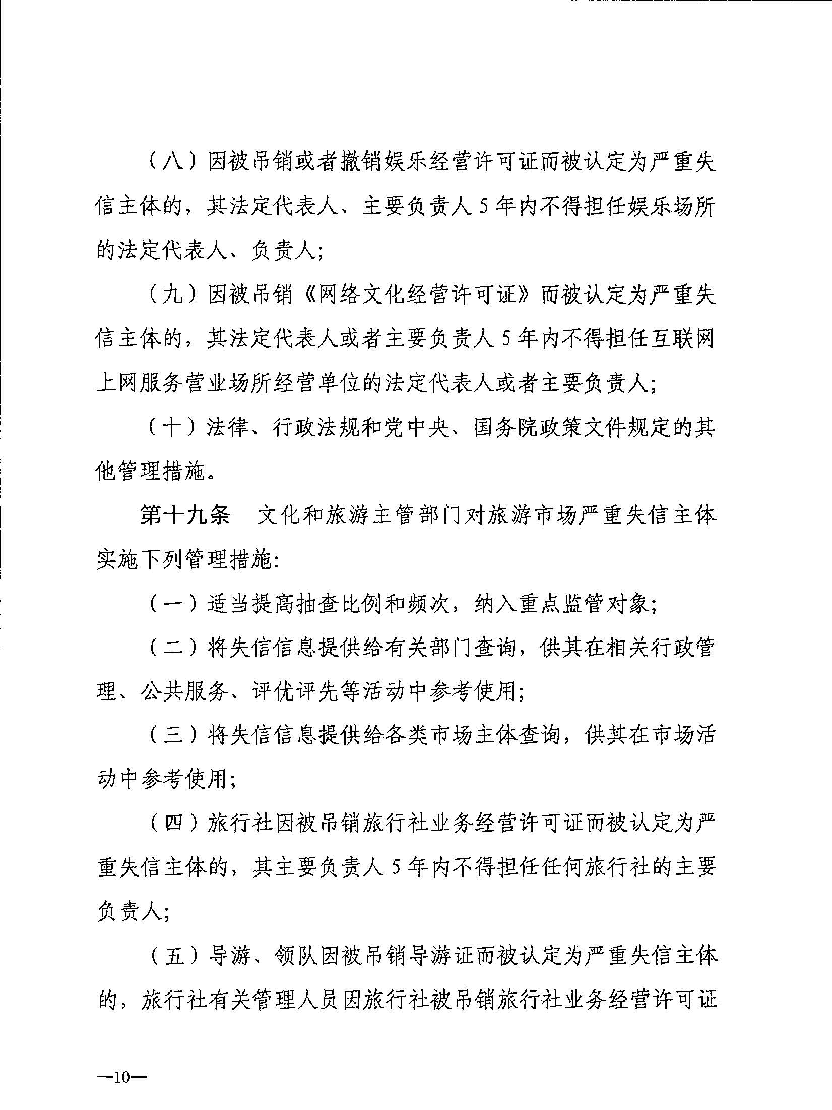 博彩楼
关于转发文化和旅游部《文化和旅游市场信用管理规定》的通知_页面_14.jpg