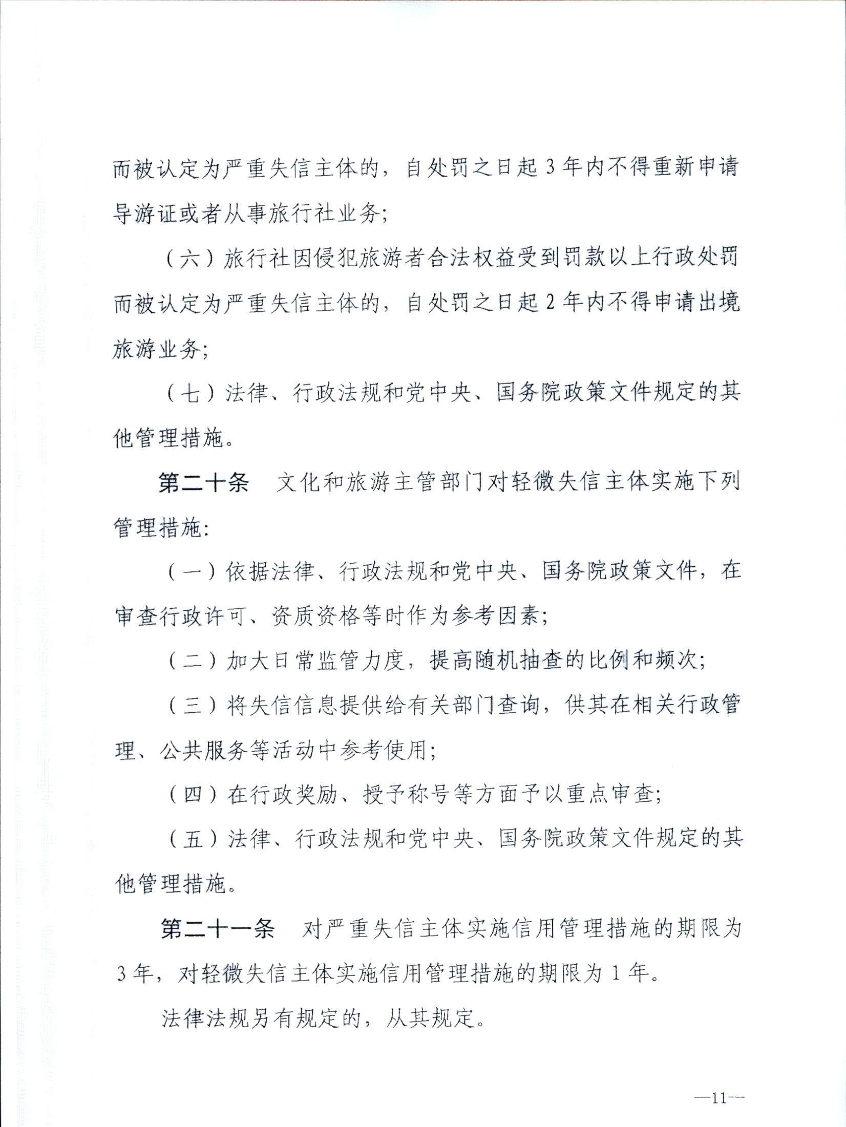 博彩楼
关于转发文化和旅游部《文化和旅游市场信用管理规定》的通知_页面_15.jpg