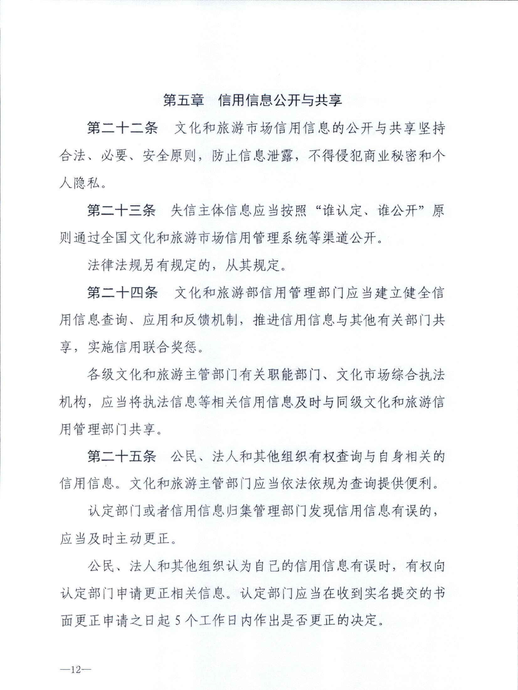 博彩楼
关于转发文化和旅游部《文化和旅游市场信用管理规定》的通知_页面_16.jpg