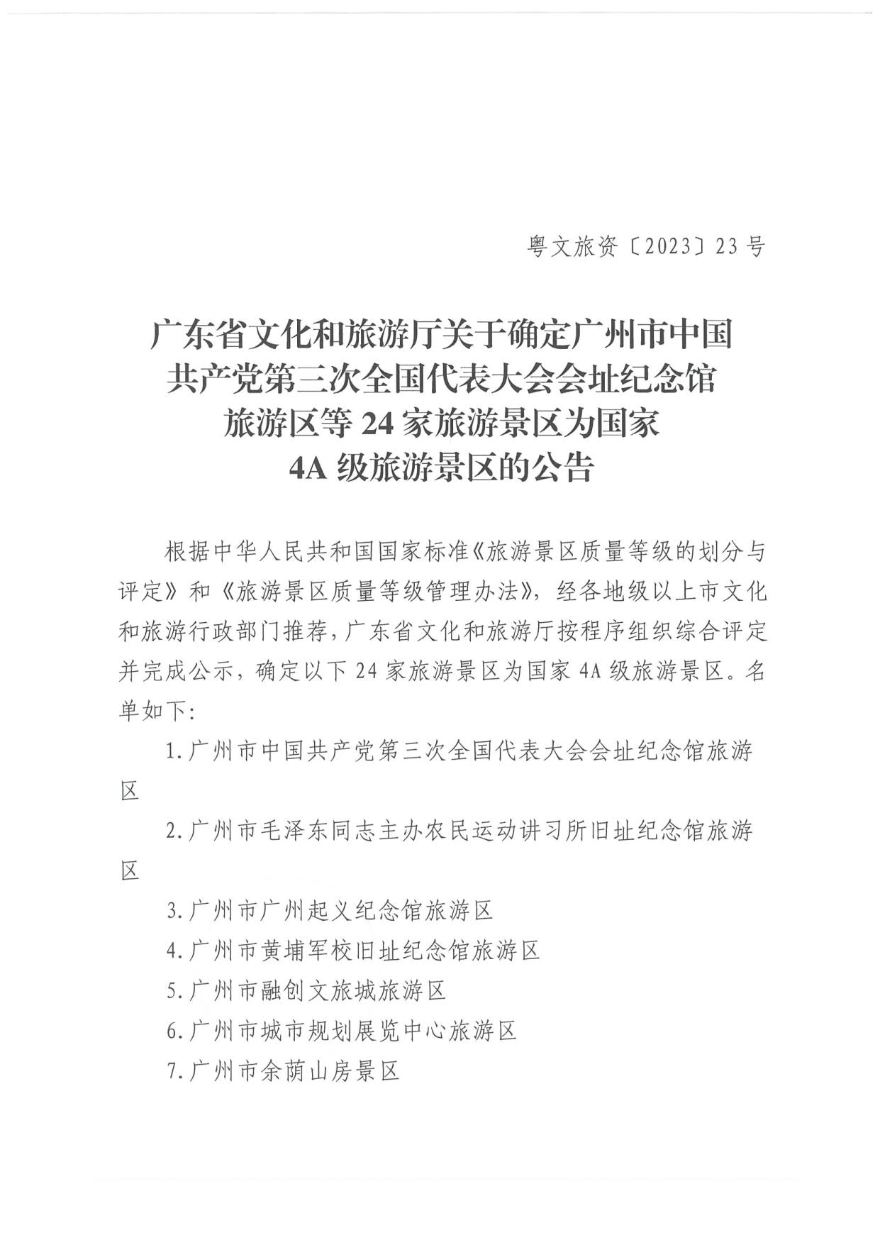 博彩楼
关于确定24家旅游景区为国家4A级旅游景区的公告_1.jpg