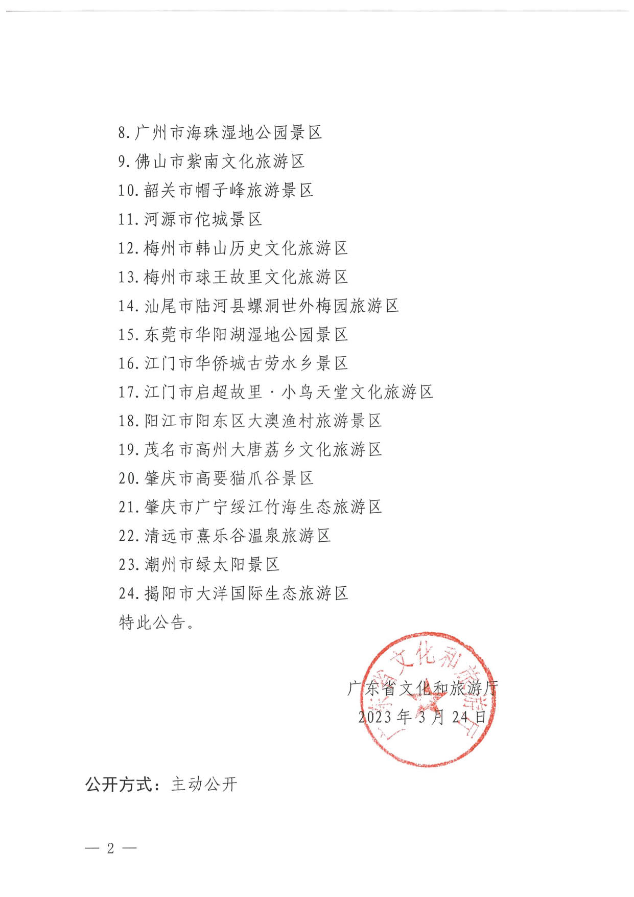 博彩楼
关于确定24家旅游景区为国家4A级旅游景区的公告_2.jpg