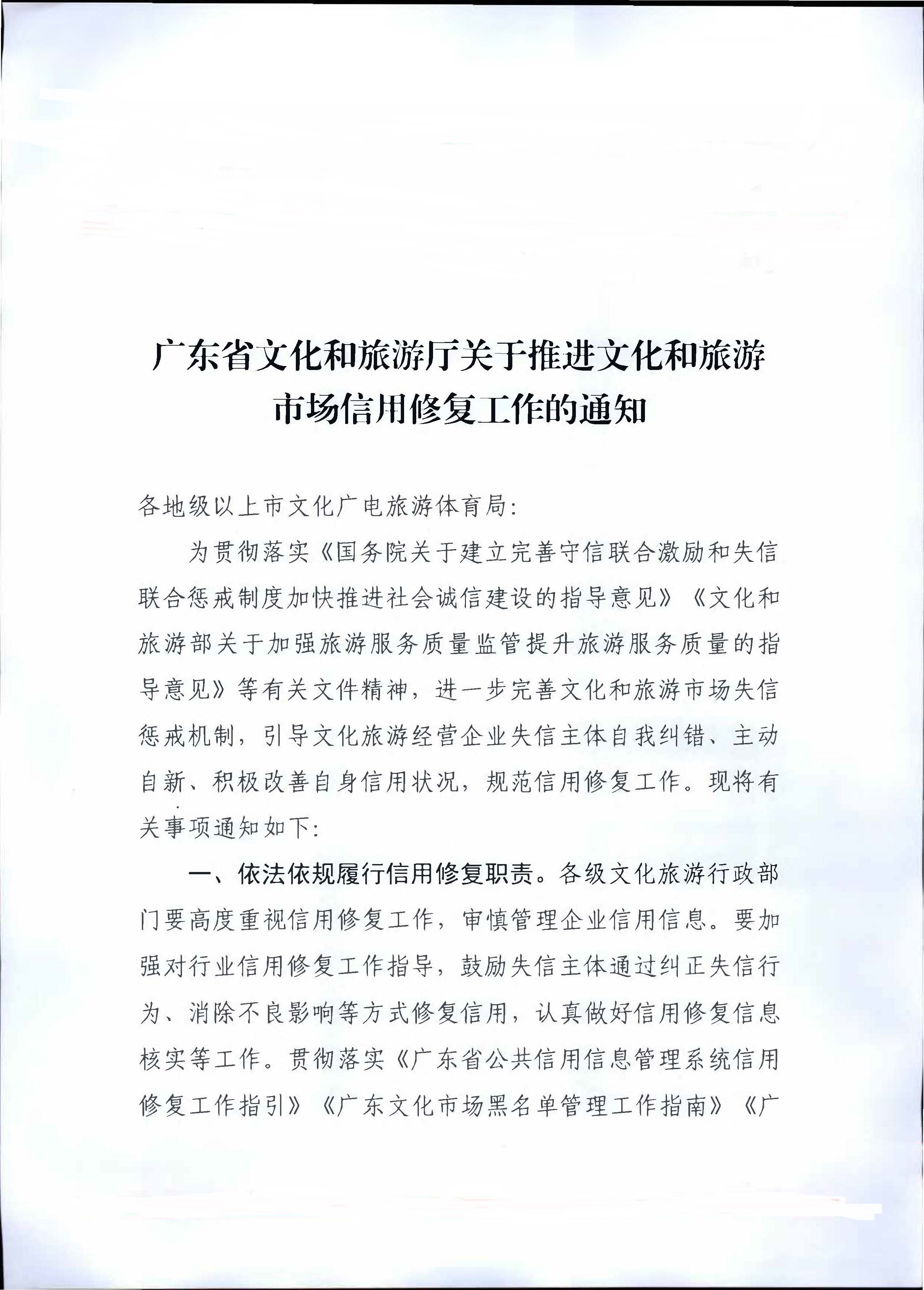 博彩楼
关于推进文化和旅游市场信用修复工作的通知_页面_01.jpg