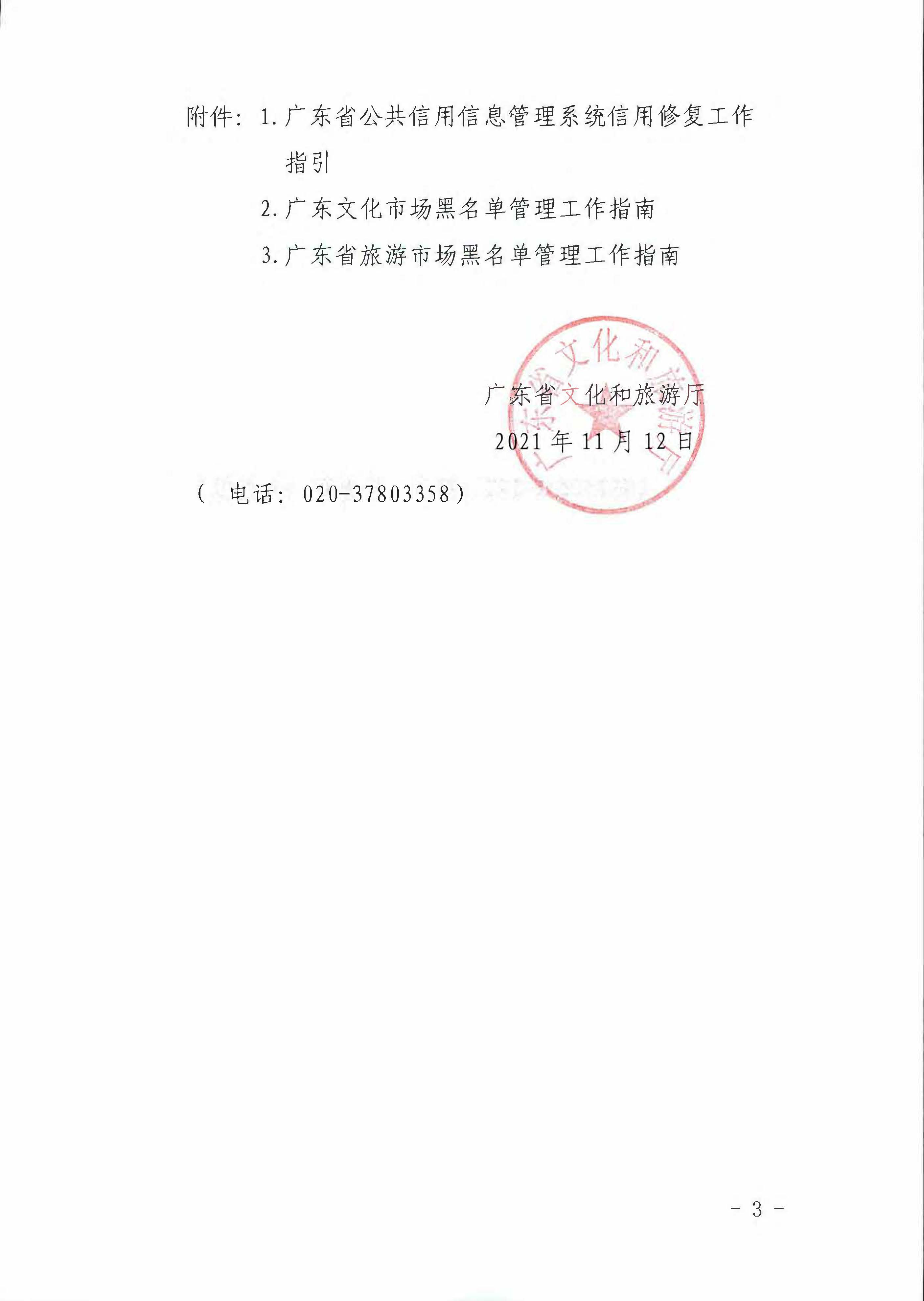 博彩楼
关于推进文化和旅游市场信用修复工作的通知_页面_03.jpg