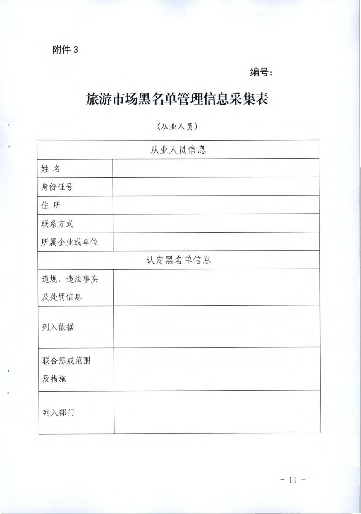博彩楼
关于推进文化和旅游市场信用修复工作的通知_页面_30.jpg