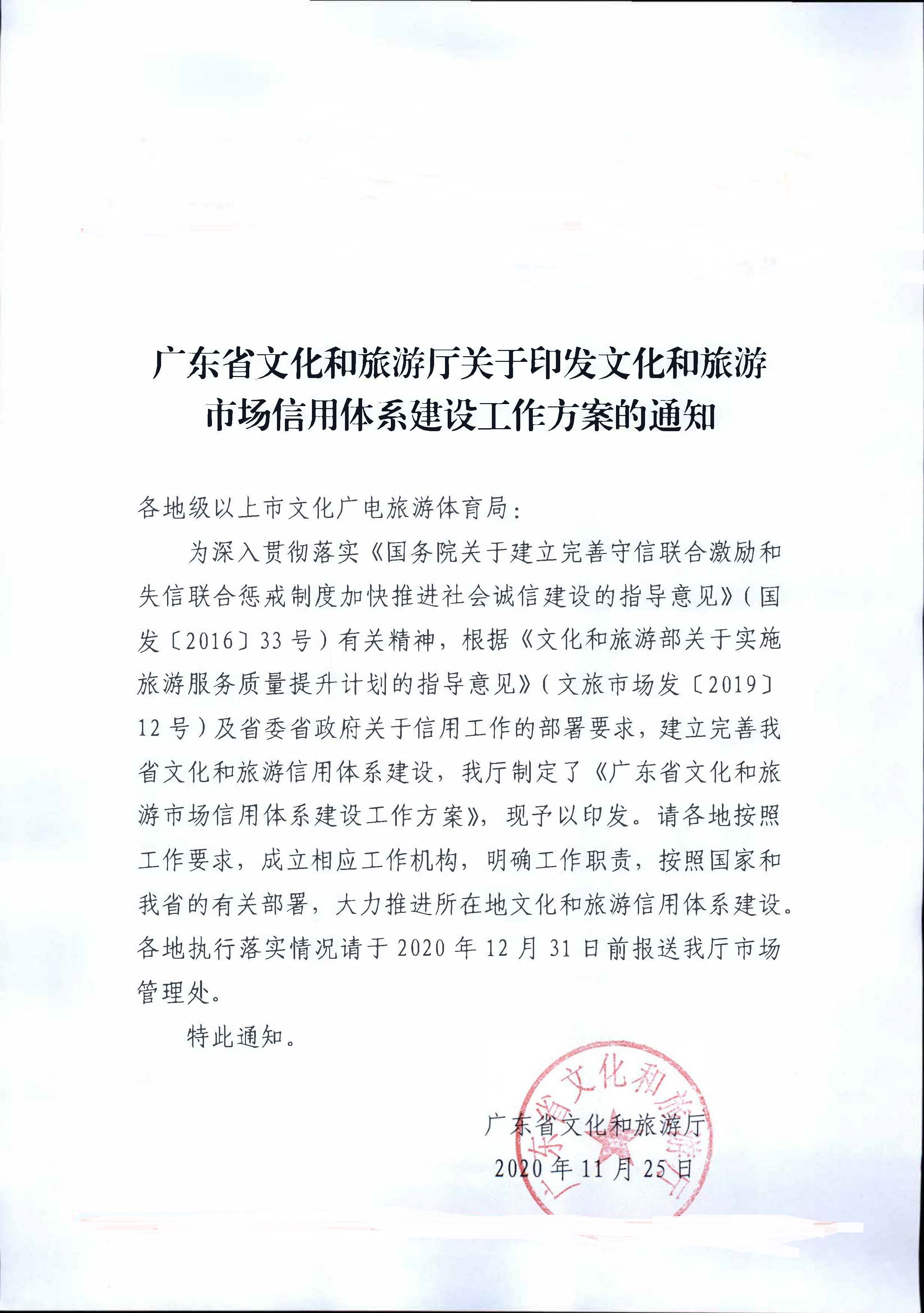 博彩楼
关于印发文化和旅游市场信用体系建设工作方案的通知_页面_1.jpg