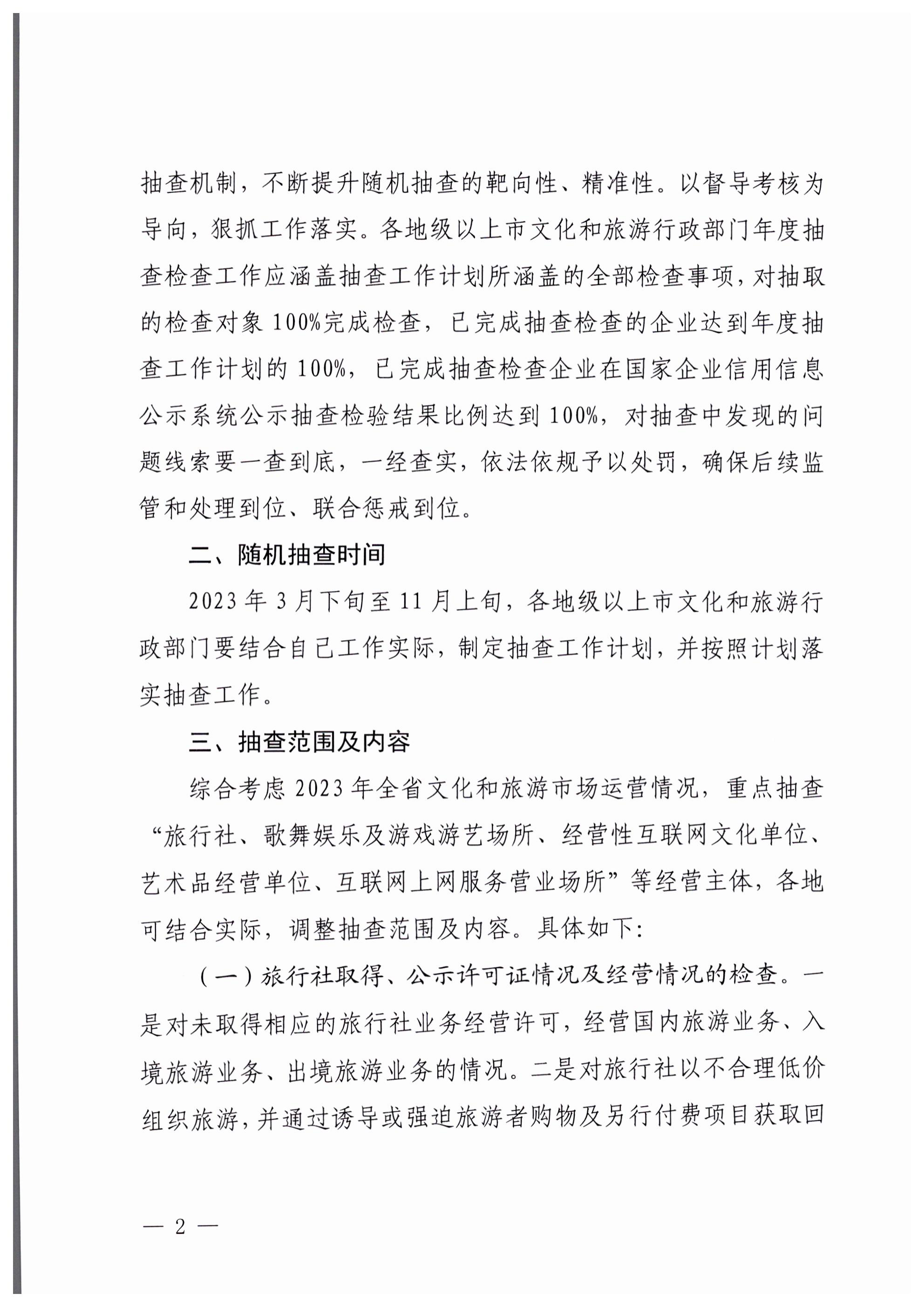 博彩楼
关于印发文化和旅游市场“双随机、一公开”抽查工作计划的通知_01.png