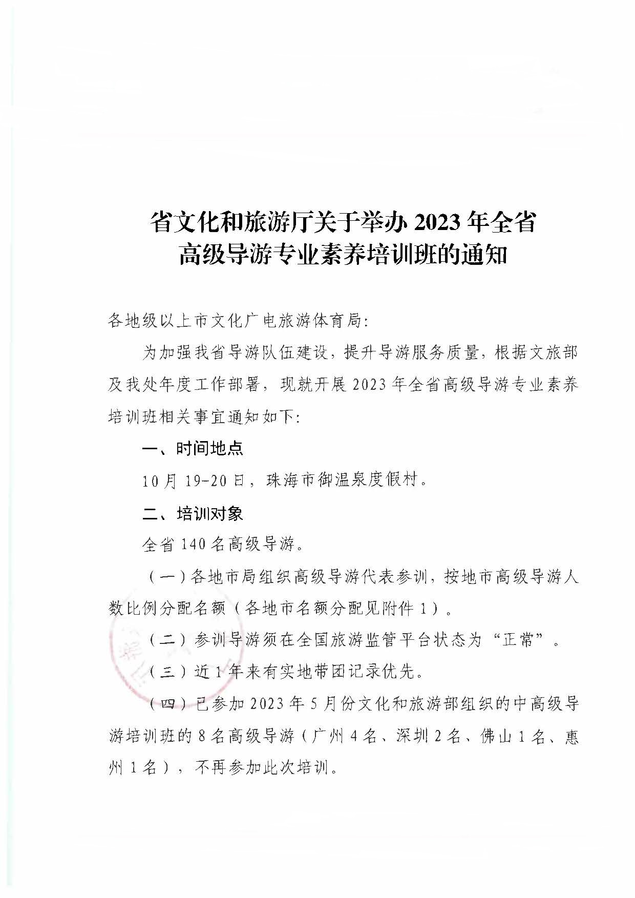 博彩楼
关于举办2023年全省高级导游专业素养培训班通知_页面_1.jpg