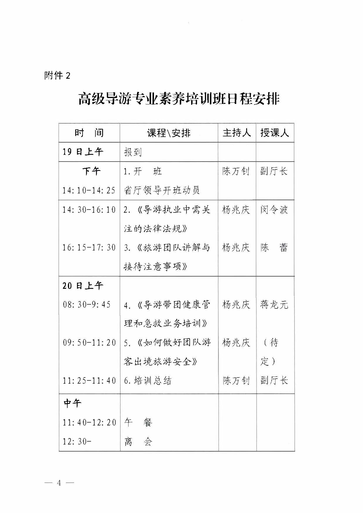 博彩楼
关于举办2023年全省高级导游专业素养培训班通知_页面_4.jpg