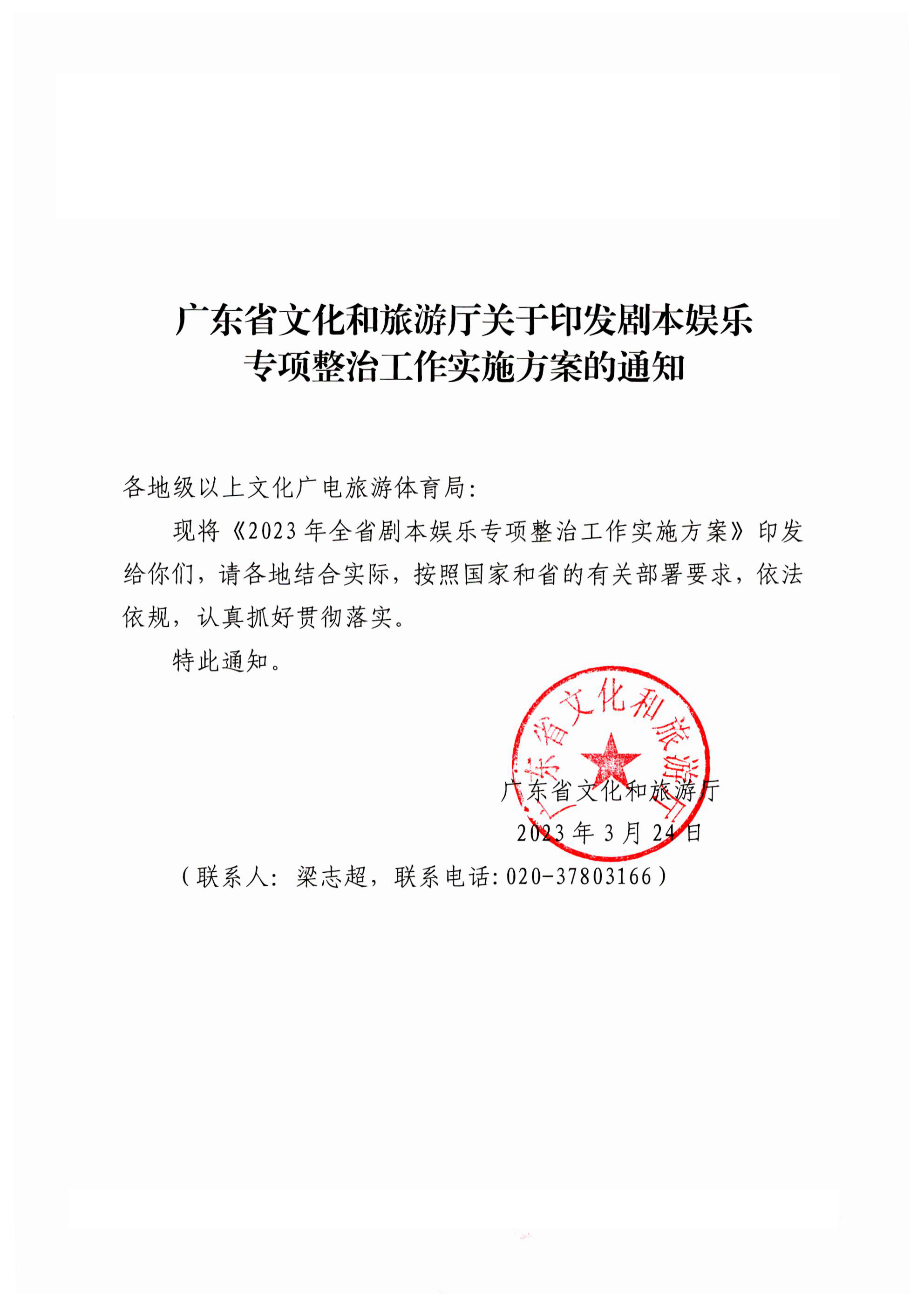 230324114534178300_博彩楼
关于印发剧本娱乐专项整治工作实施方案的通知_00.png