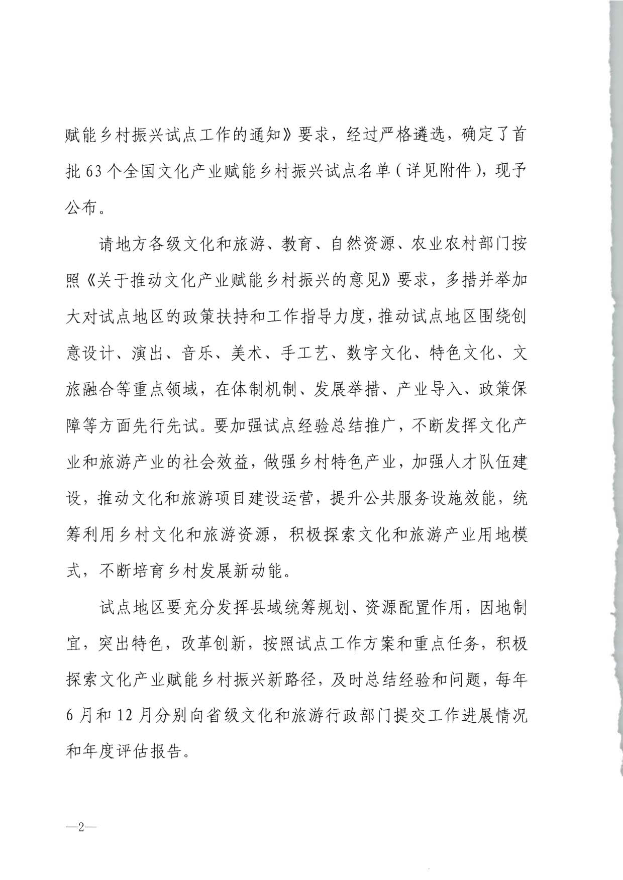 文化和旅游部办公厅 教育部办公厅 自然资源部办公厅 农业农村办公厅关于公布首批文化产业赋能乡村振兴试点名单的通知_2.jpg
