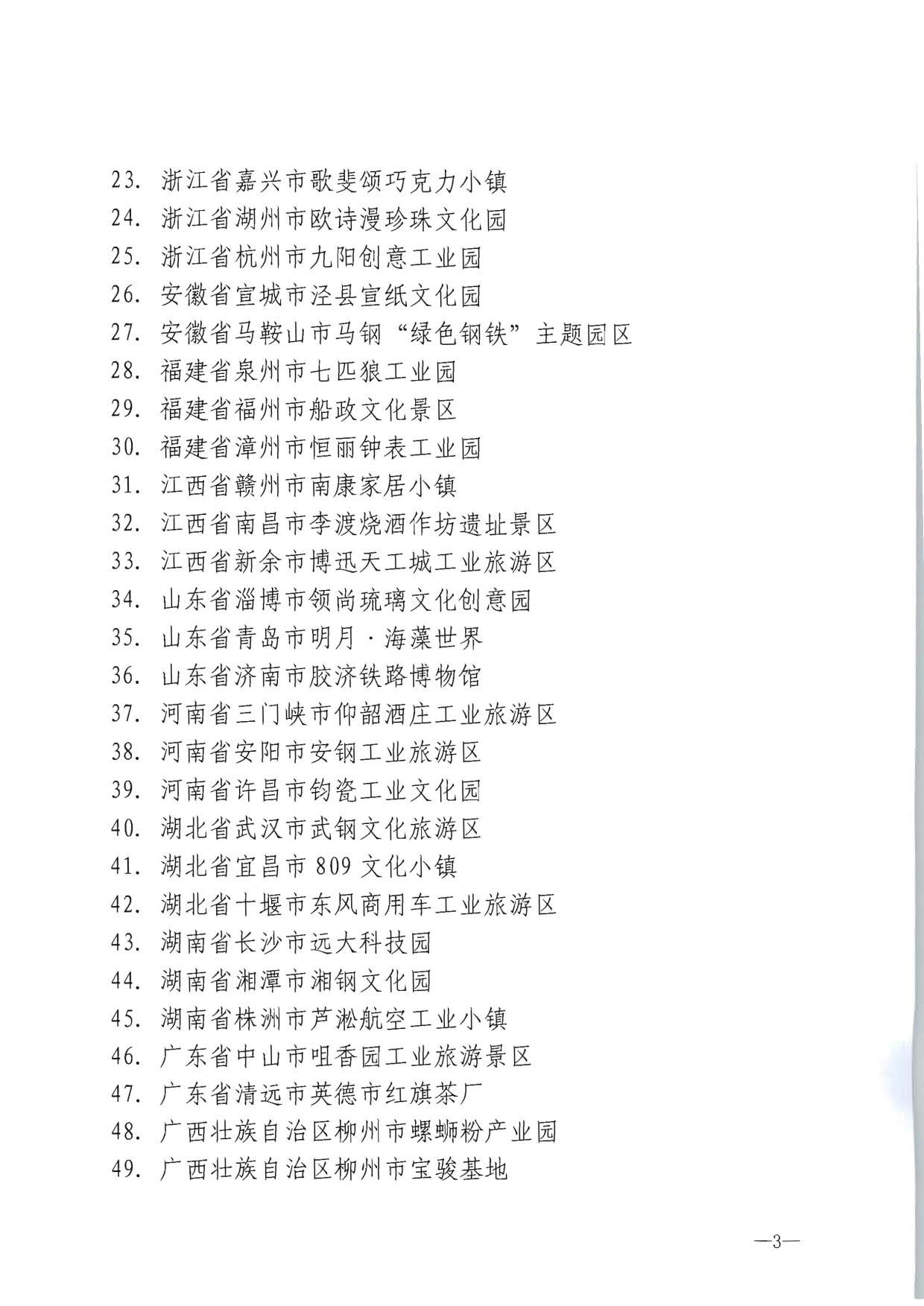 文化和旅游部关于确定北京市798艺术区等69家国家工业旅游示范基地的公告_3.jpg