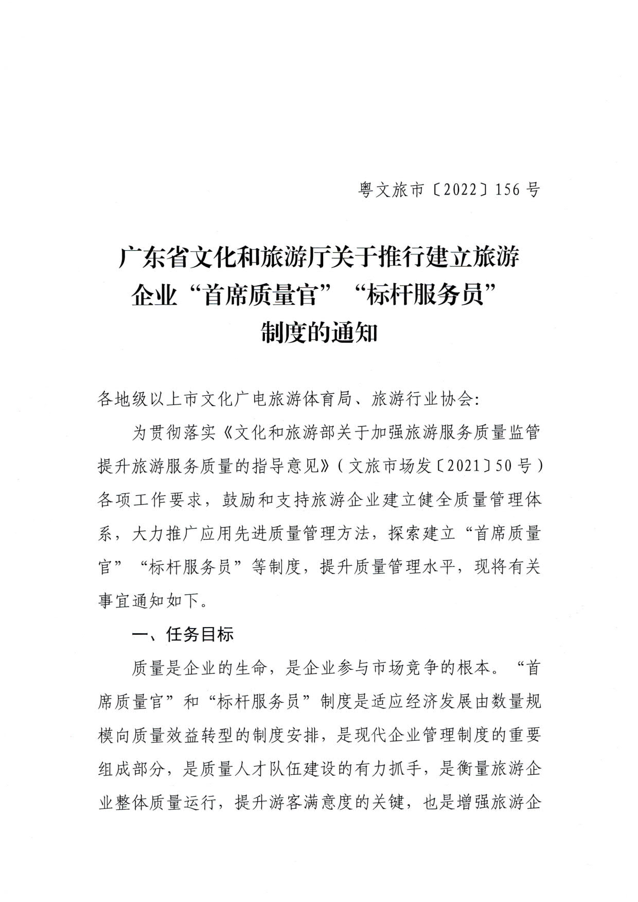 220920093418113800_博彩楼
关于推行建立旅游企业“首席质量官”  “标杆服务员”制度的通知_1.jpg