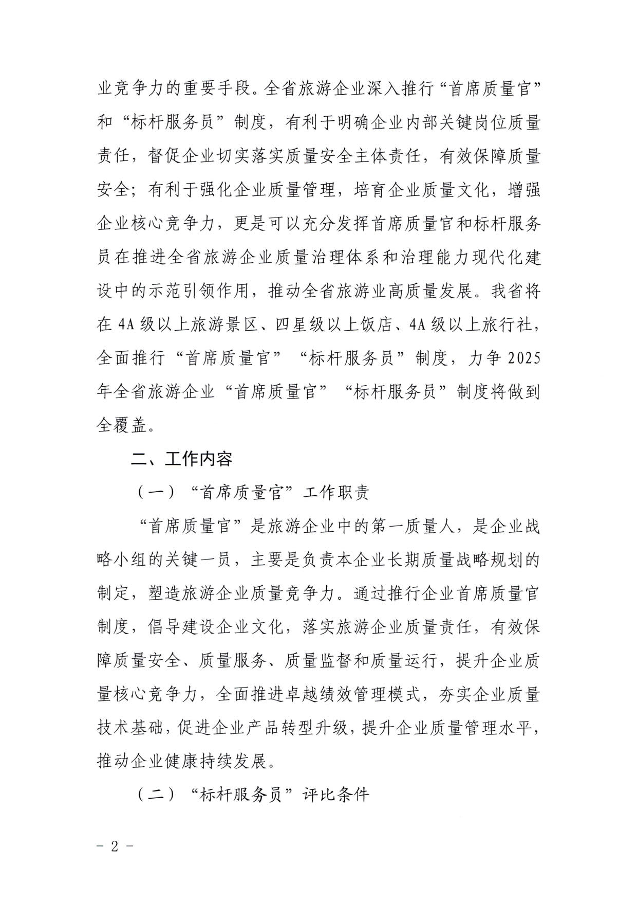 220920093418113800_博彩楼
关于推行建立旅游企业“首席质量官”  “标杆服务员”制度的通知_2.jpg
