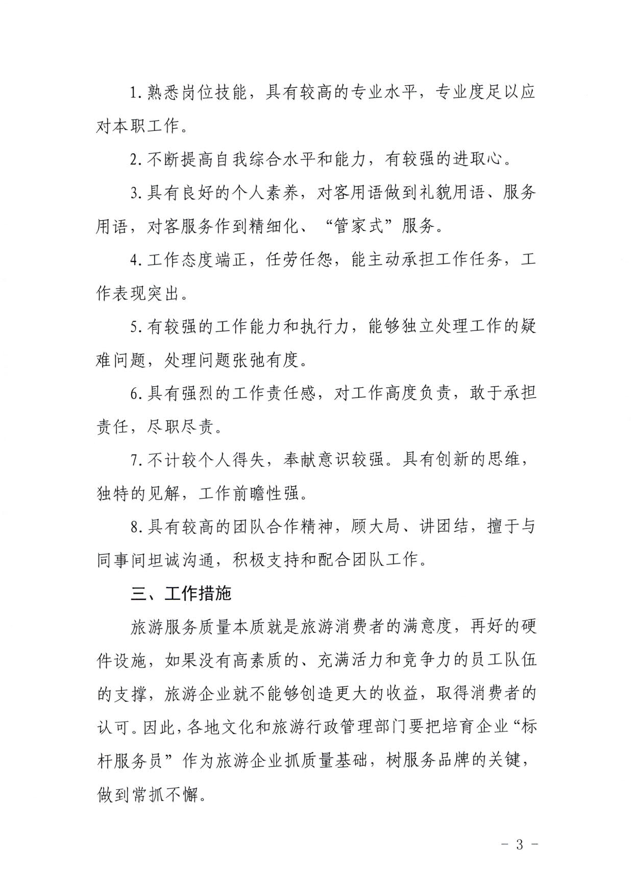 220920093418113800_博彩楼
关于推行建立旅游企业“首席质量官”  “标杆服务员”制度的通知_3.jpg