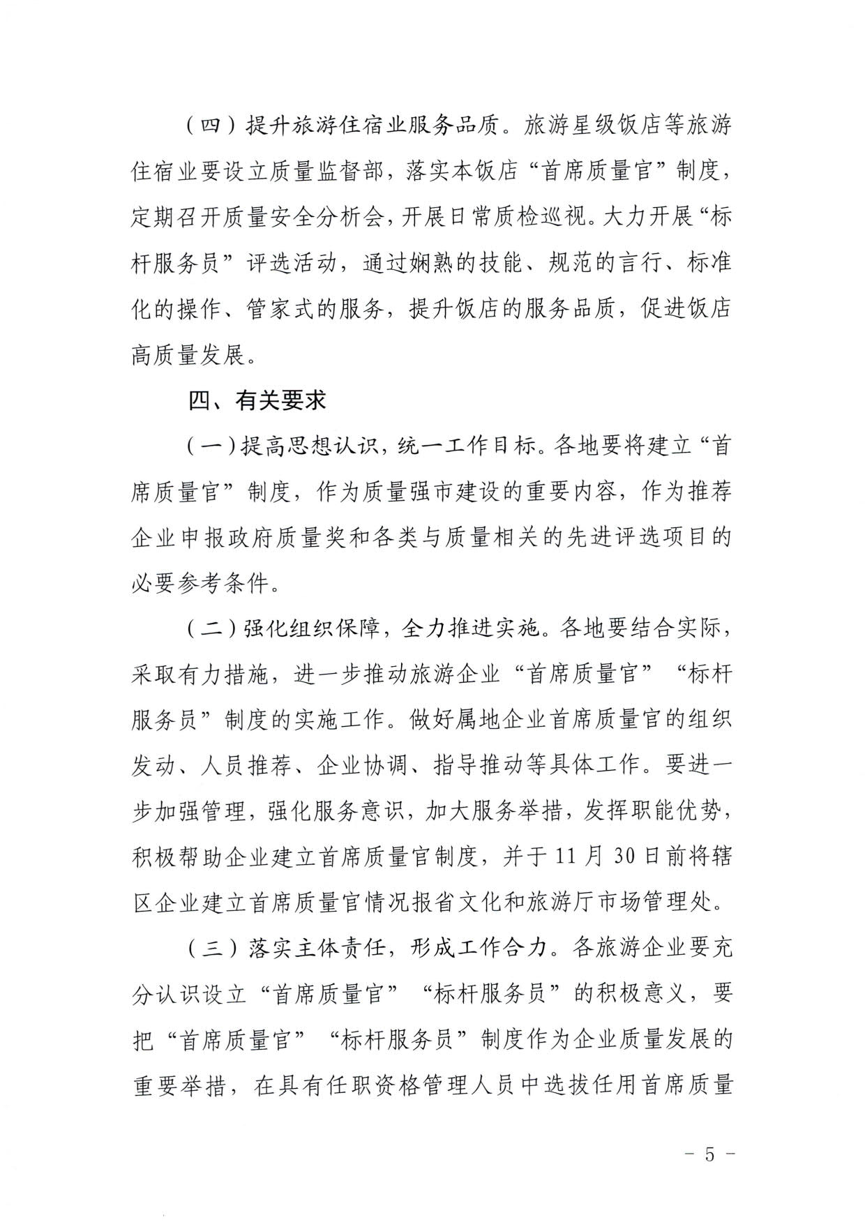 220920093418113800_博彩楼
关于推行建立旅游企业“首席质量官”  “标杆服务员”制度的通知_5.jpg