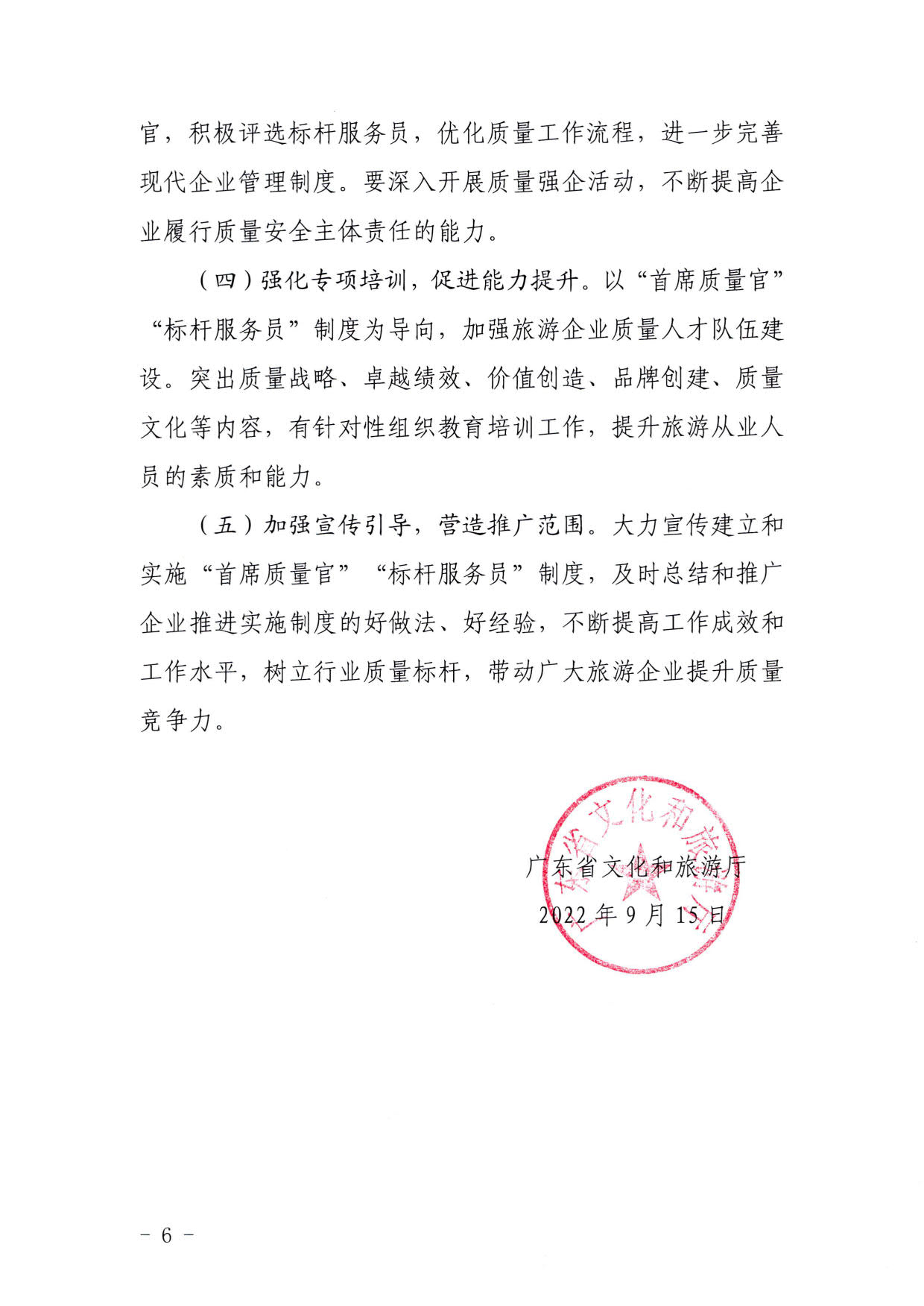 220920093418113800_博彩楼
关于推行建立旅游企业“首席质量官”  “标杆服务员”制度的通知_6.jpg