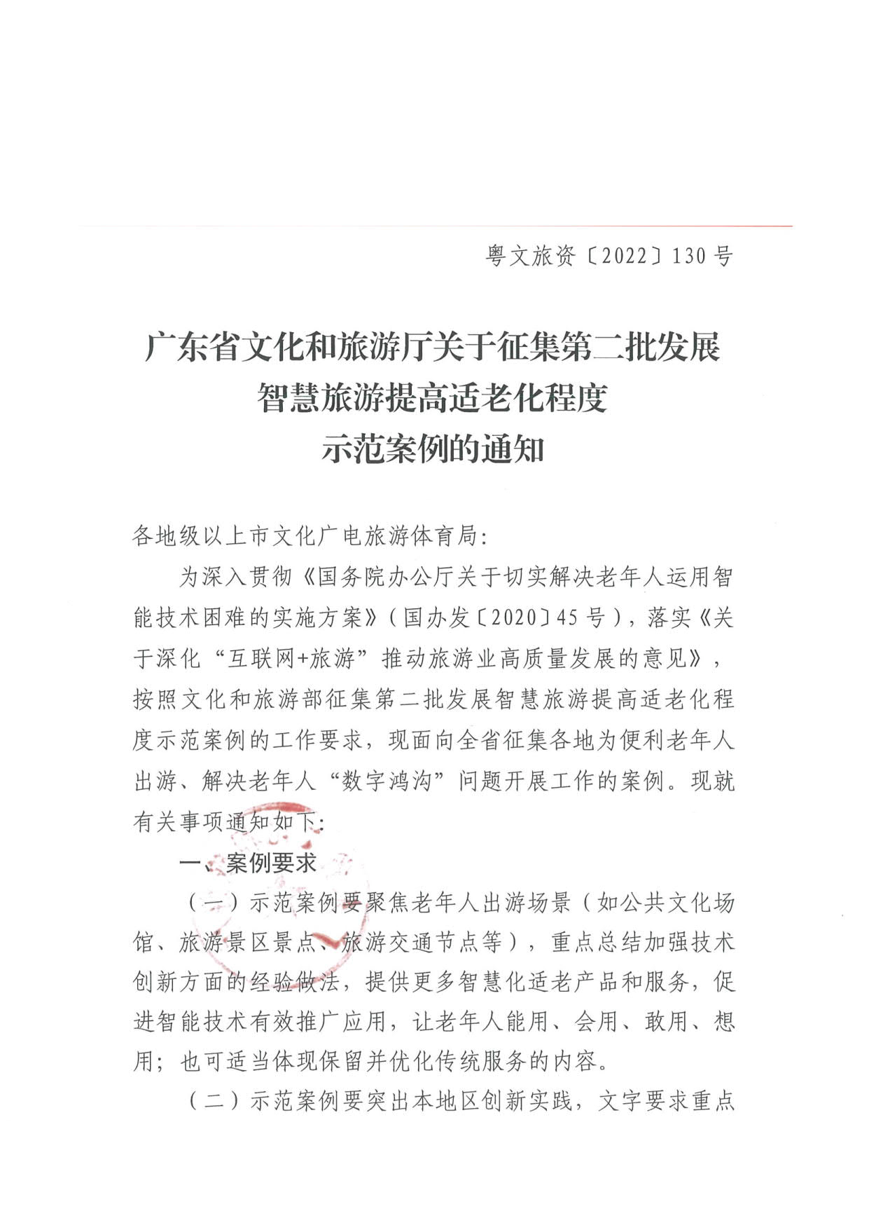 221110115453063460_博彩楼
关于征集第二批发展智慧旅游提高适老化程度示范案例的通知_1.jpg