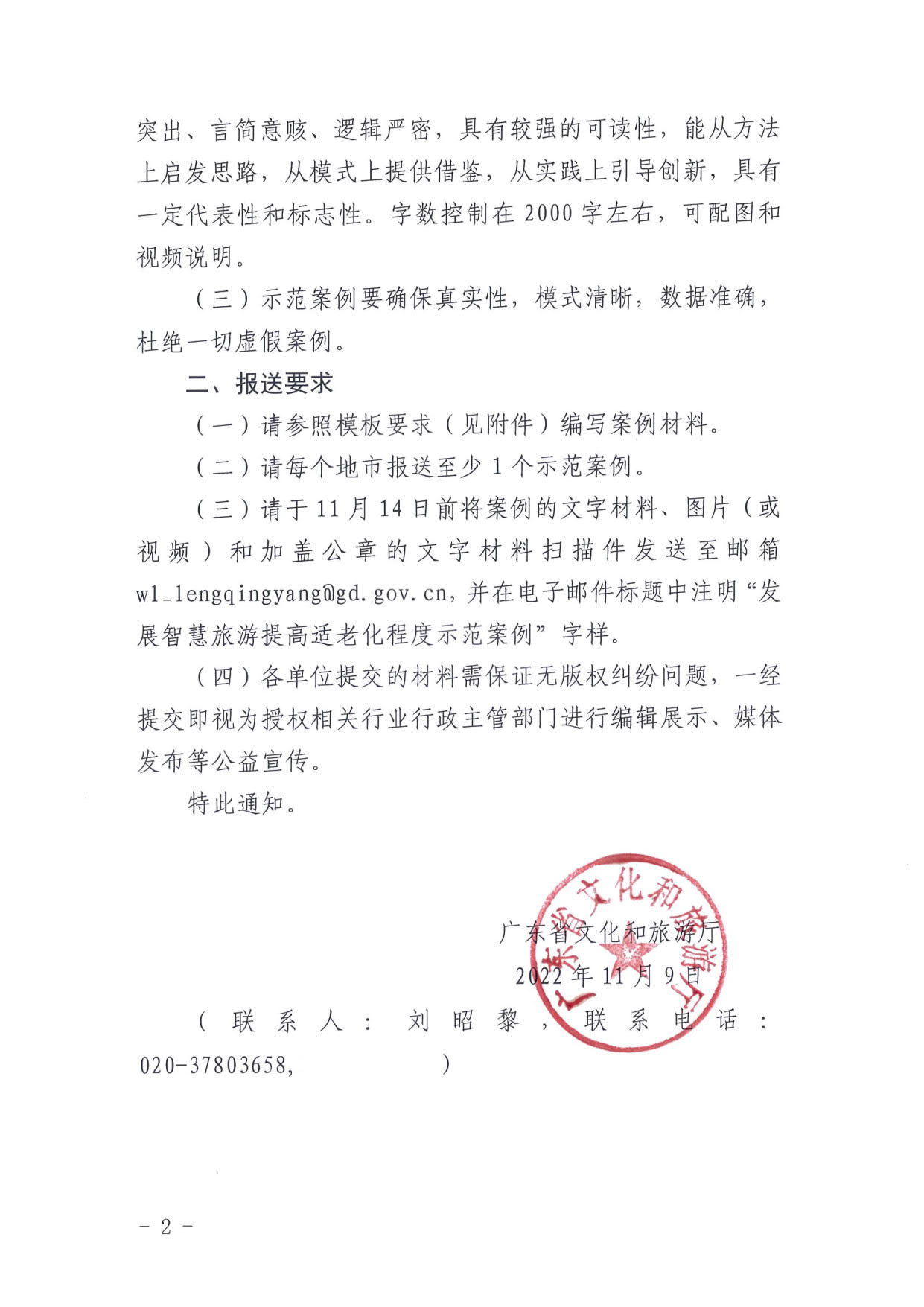 221110115453063460_博彩楼
关于征集第二批发展智慧旅游提高适老化程度示范案例的通知_2.jpg