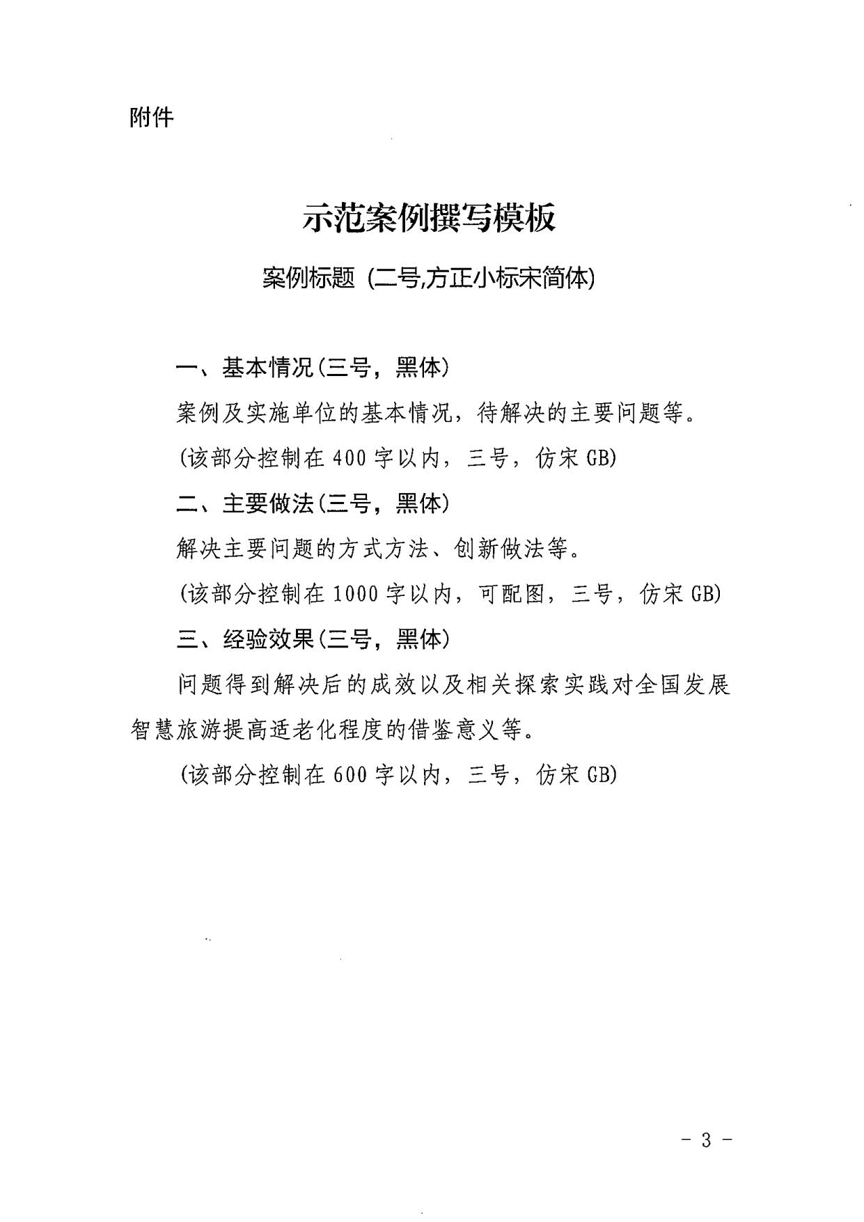 221110115453063460_博彩楼
关于征集第二批发展智慧旅游提高适老化程度示范案例的通知_3.jpg