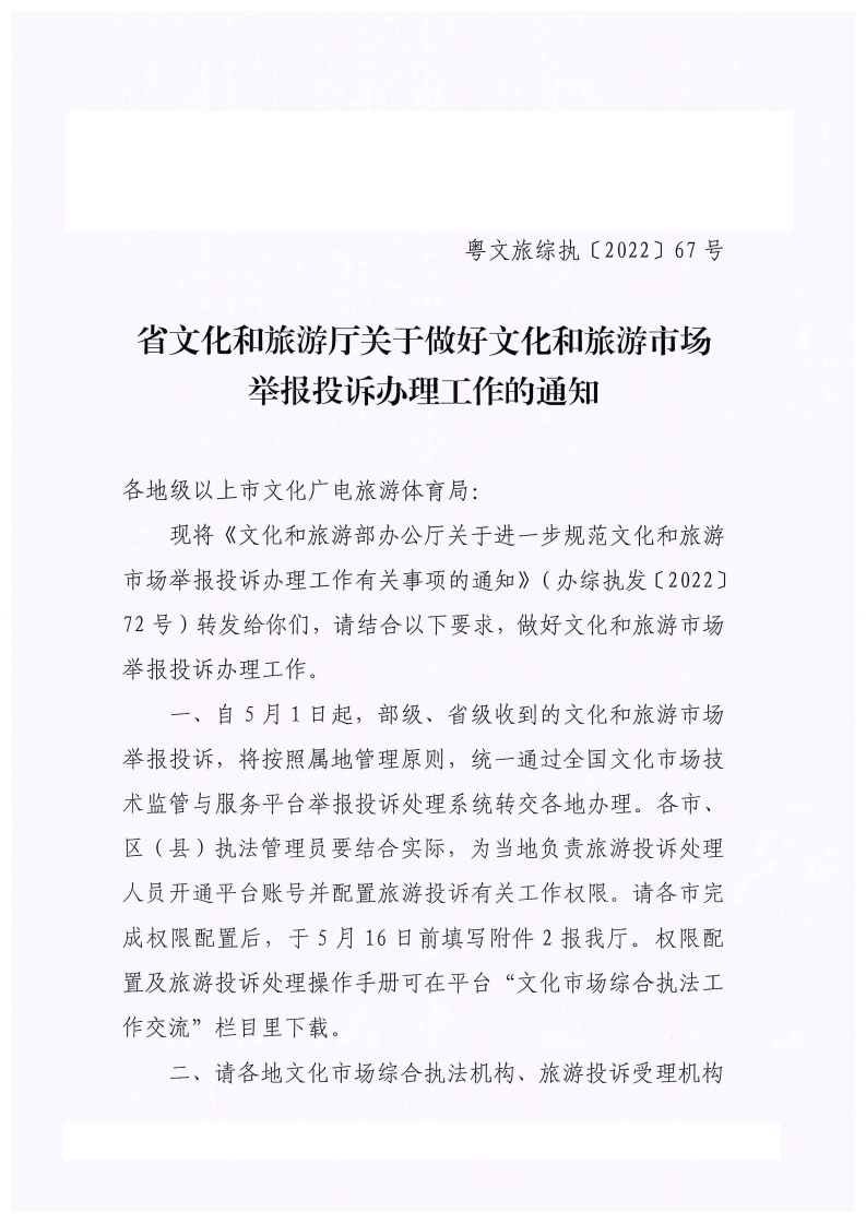 博彩楼
关于做好文化和旅游市场举报投诉办理工作的通知_00.png
