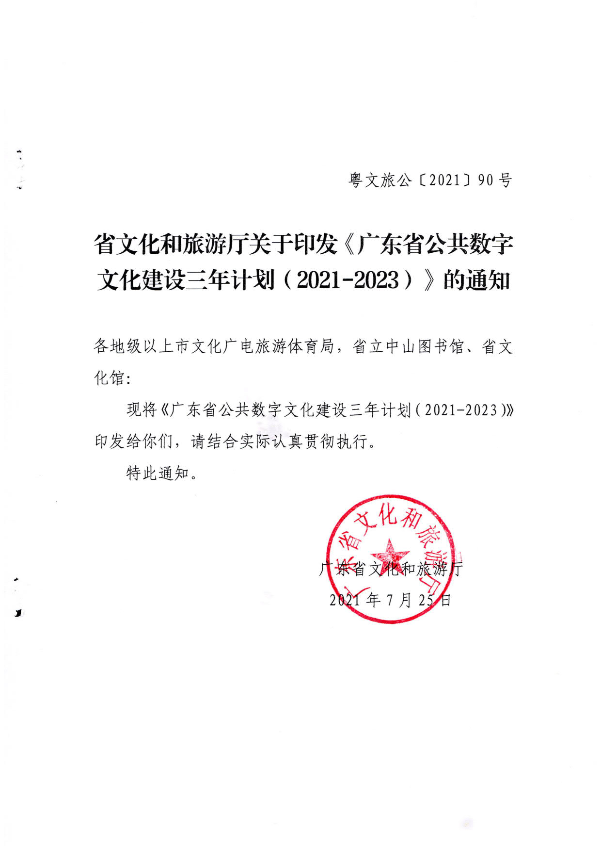 博彩楼
关于印发《广东省公共数字文化建设三年计划（2021-2023）》的通知_01.jpg