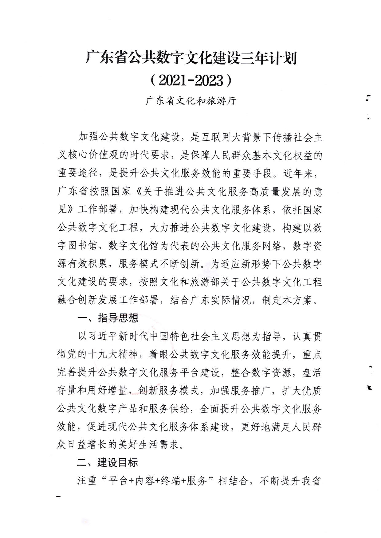 博彩楼
关于印发《广东省公共数字文化建设三年计划（2021-2023）》的通知_02.jpg