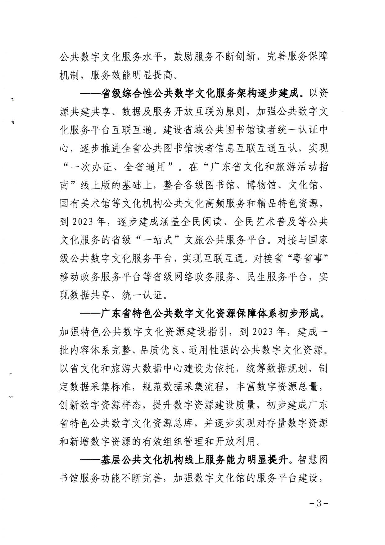 博彩楼
关于印发《广东省公共数字文化建设三年计划（2021-2023）》的通知_03.jpg