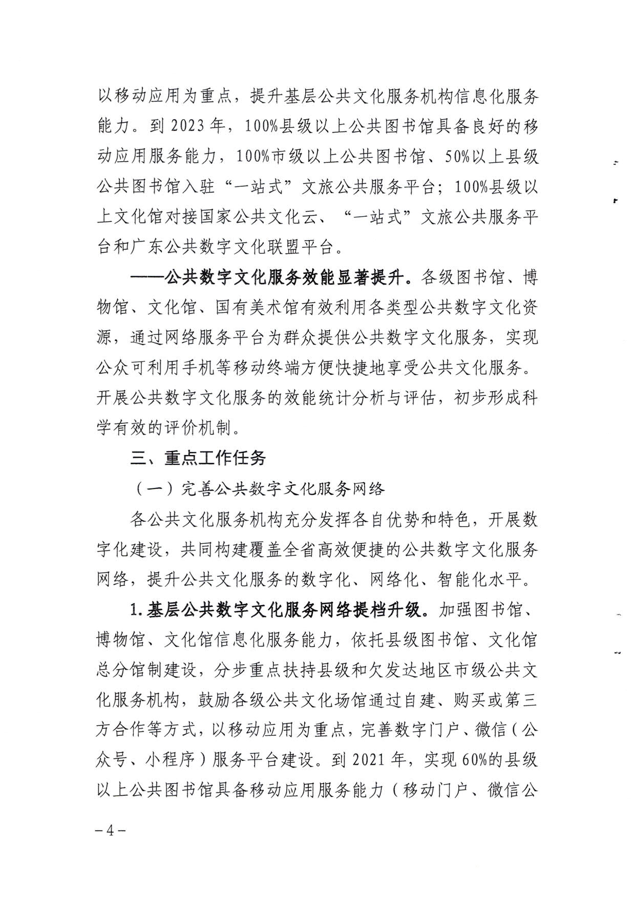 博彩楼
关于印发《广东省公共数字文化建设三年计划（2021-2023）》的通知_04.jpg
