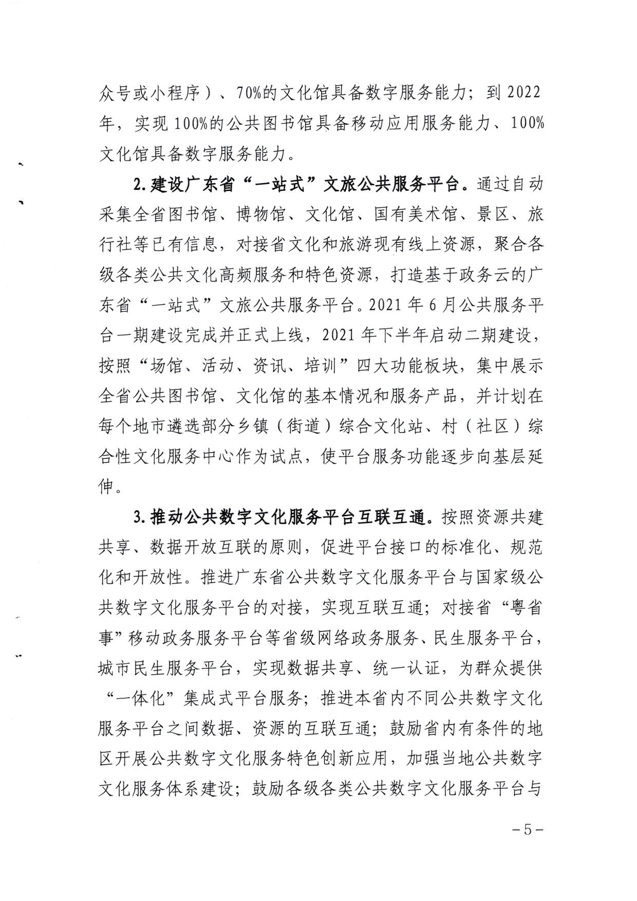 博彩楼
关于印发《广东省公共数字文化建设三年计划（2021-2023）》的通知_05.jpg
