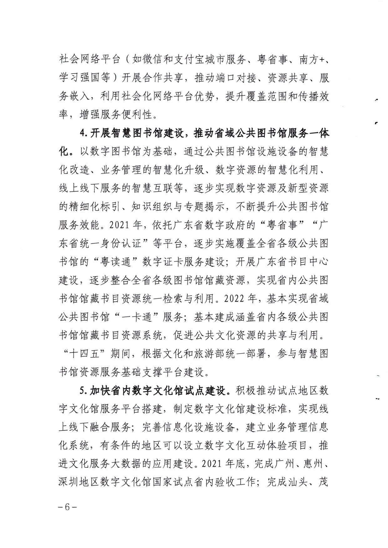 博彩楼
关于印发《广东省公共数字文化建设三年计划（2021-2023）》的通知_06.jpg