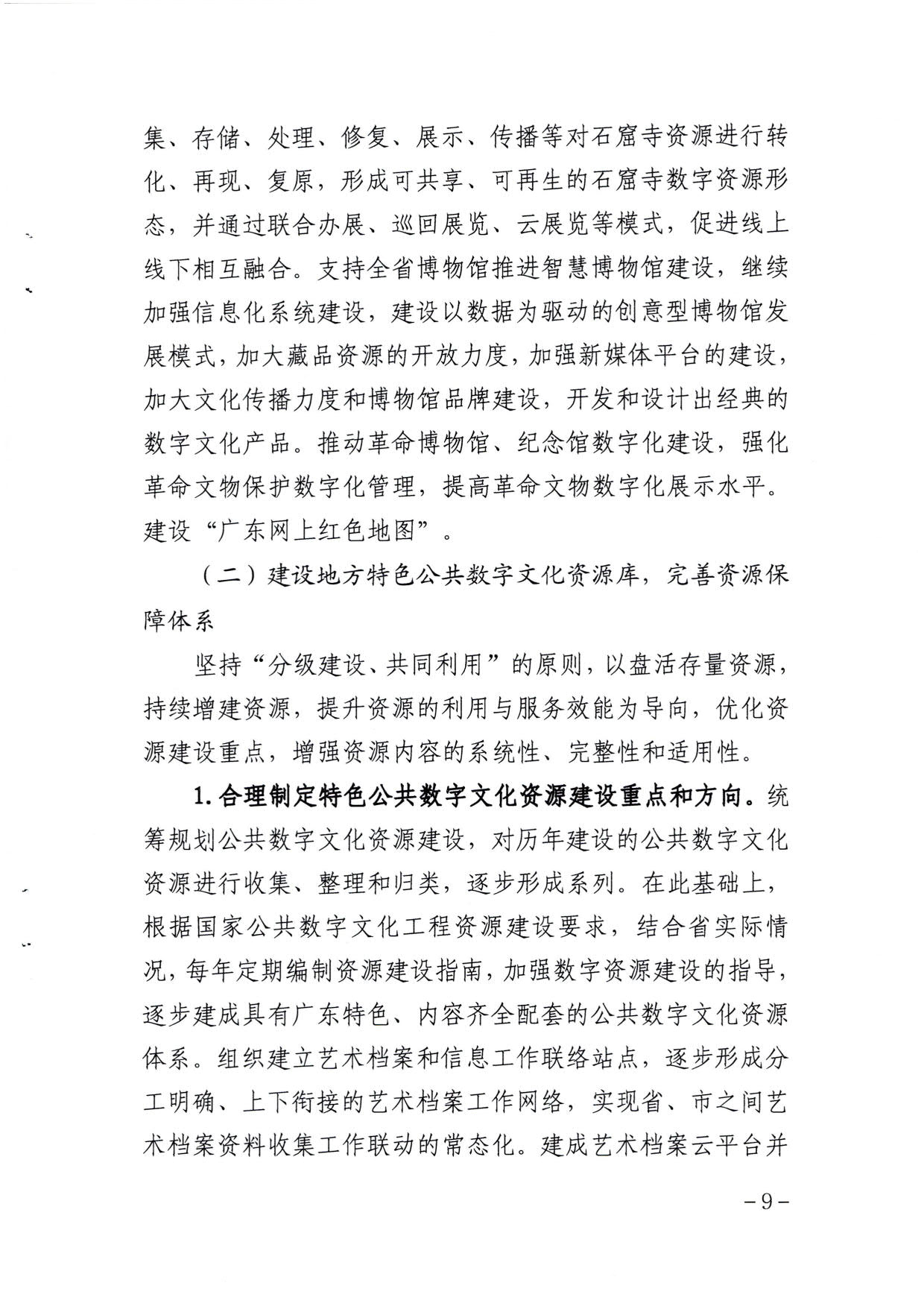 博彩楼
关于印发《广东省公共数字文化建设三年计划（2021-2023）》的通知_09.jpg