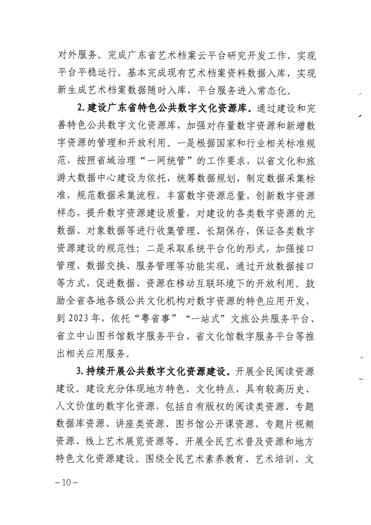 博彩楼
关于印发《广东省公共数字文化建设三年计划（2021-2023）》的通知_10.jpg