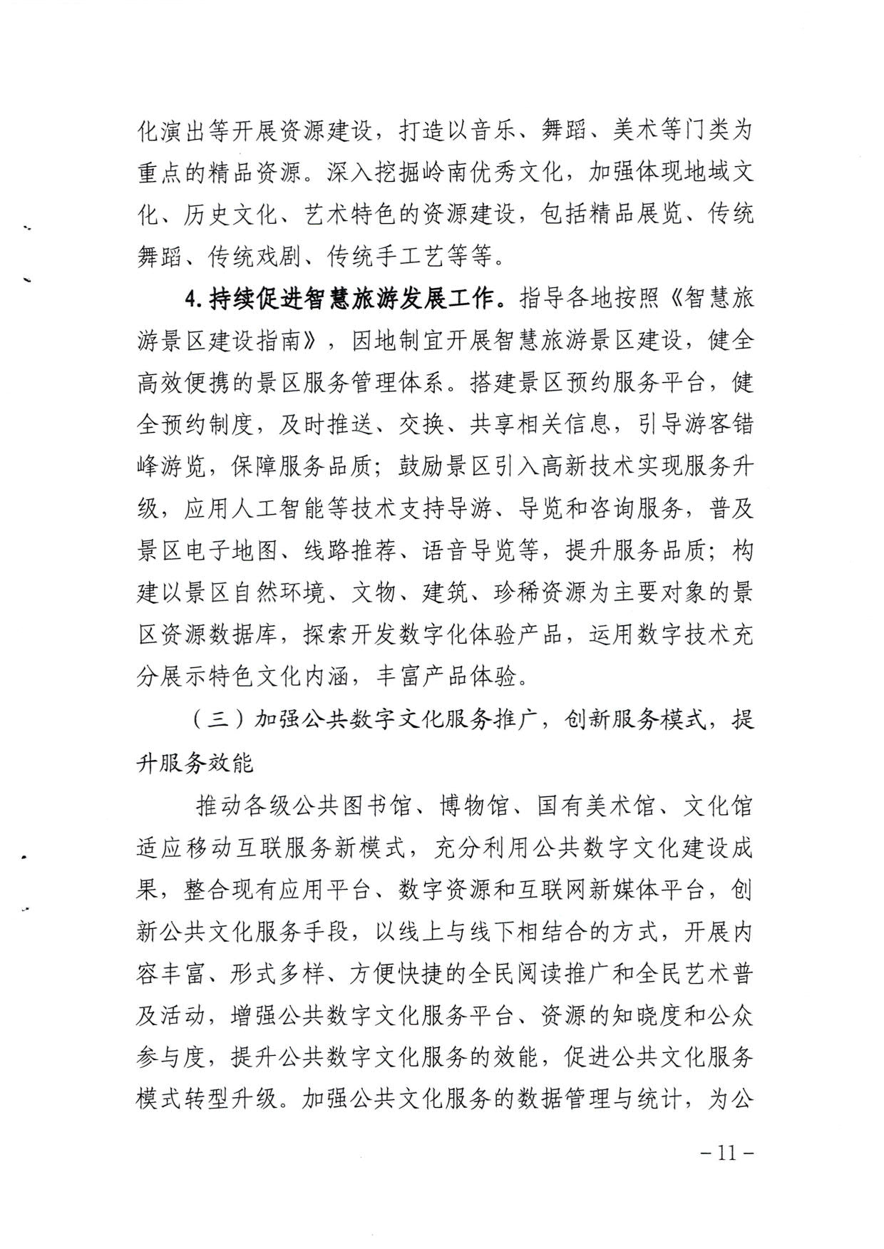 博彩楼
关于印发《广东省公共数字文化建设三年计划（2021-2023）》的通知_11.jpg