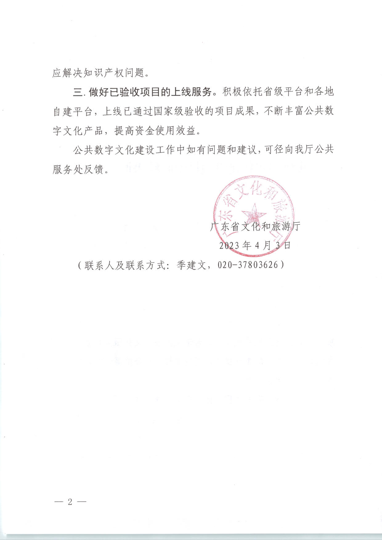 230404104552853140_博彩楼
关于转发2021年度公共数字文化建设验收结果通报的通知_02.jpg