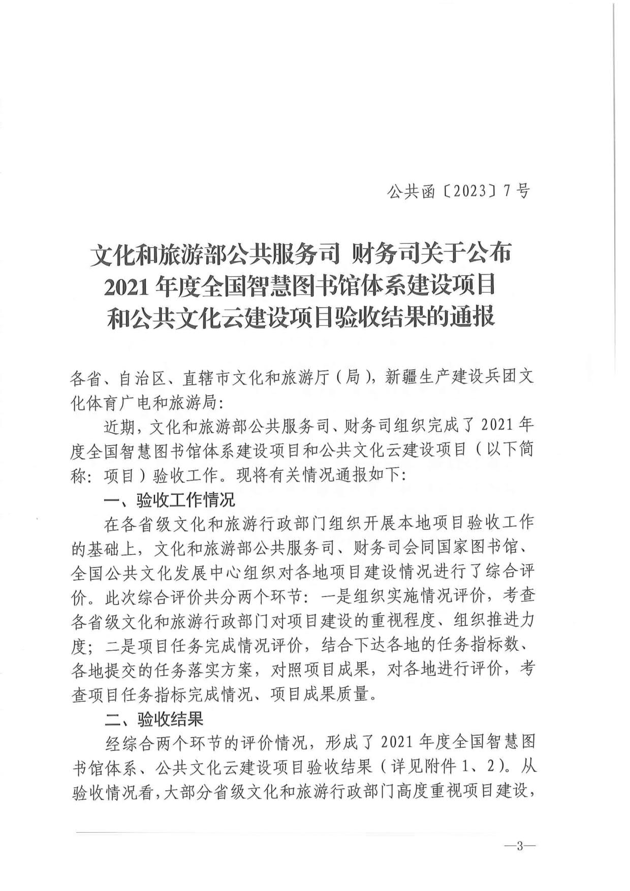 230404104552853140_博彩楼
关于转发2021年度公共数字文化建设验收结果通报的通知_03.jpg