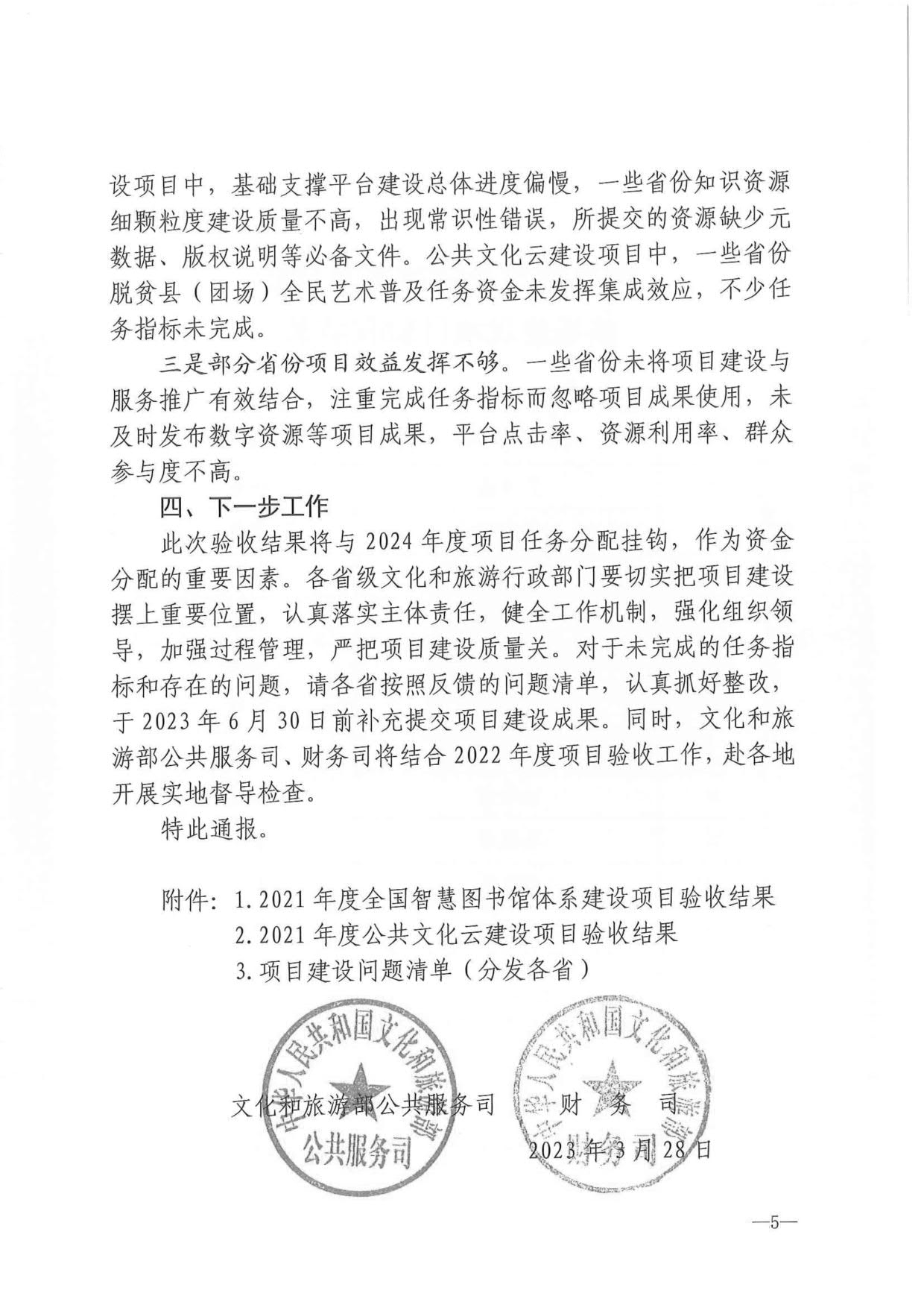 230404104552853140_博彩楼
关于转发2021年度公共数字文化建设验收结果通报的通知_05.jpg