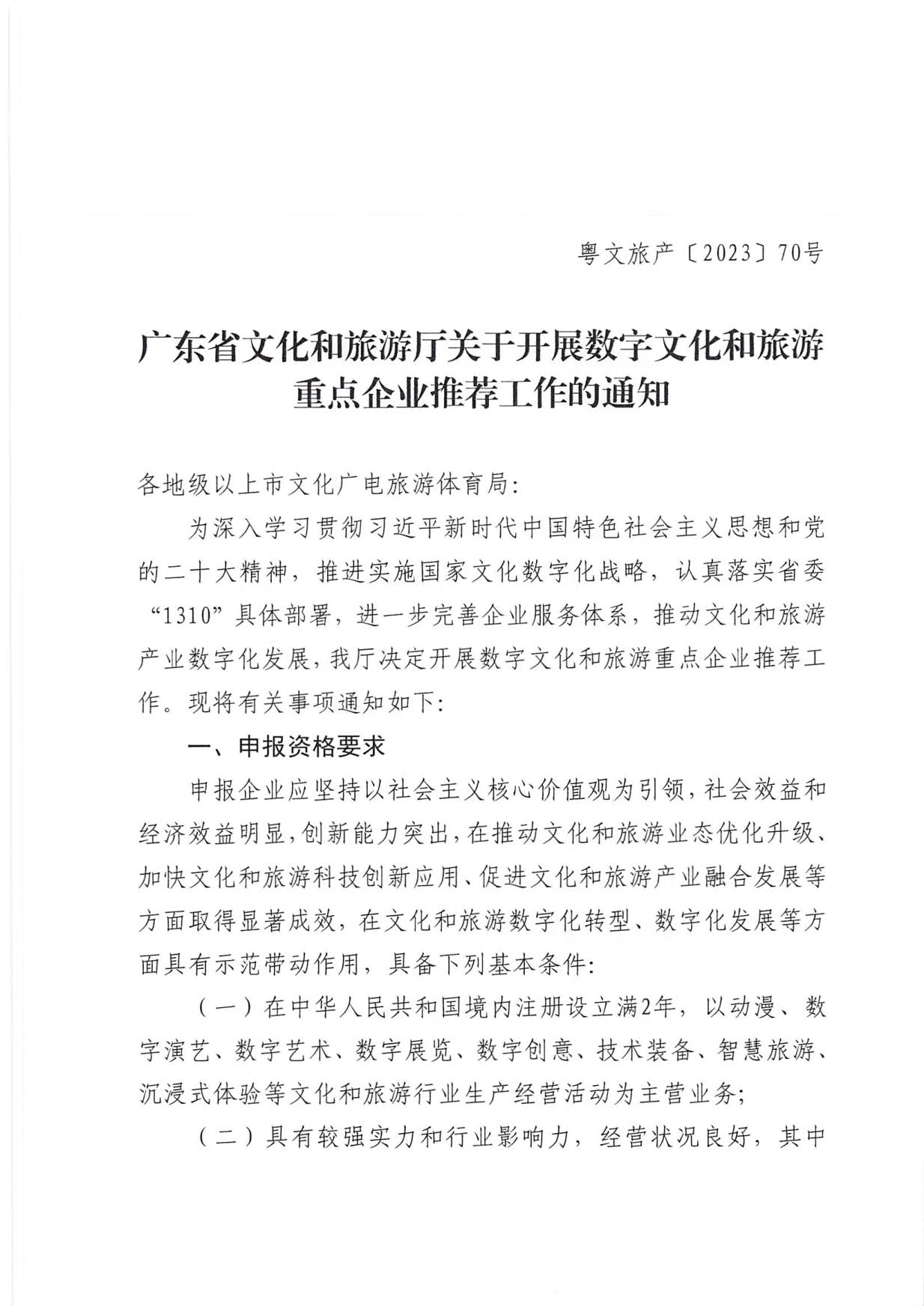 230814104743645320_博彩楼
关于开展数字文化和旅游重点企业推荐工作的通知_01.jpg