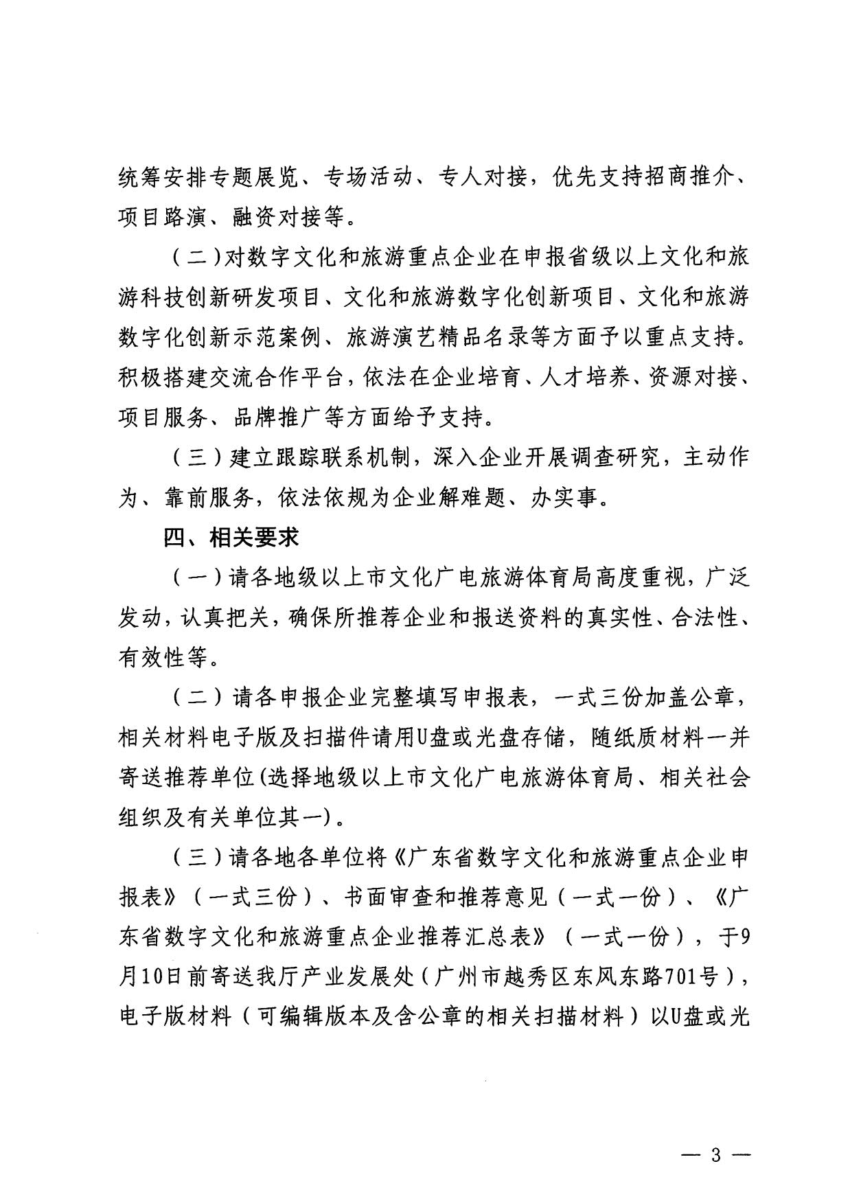 230814104743645320_博彩楼
关于开展数字文化和旅游重点企业推荐工作的通知_03.jpg