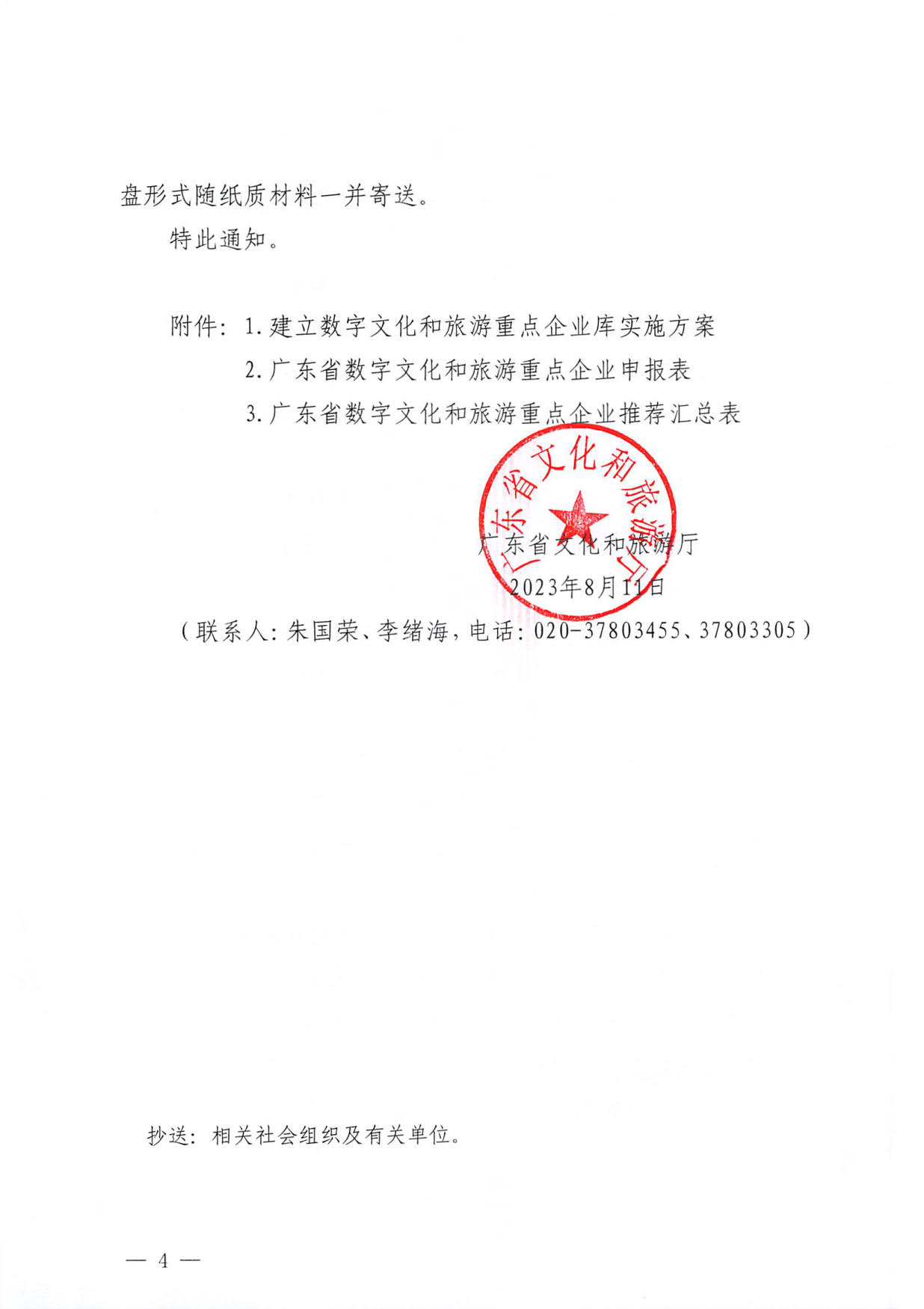 230814104743645320_博彩楼
关于开展数字文化和旅游重点企业推荐工作的通知_04.jpg