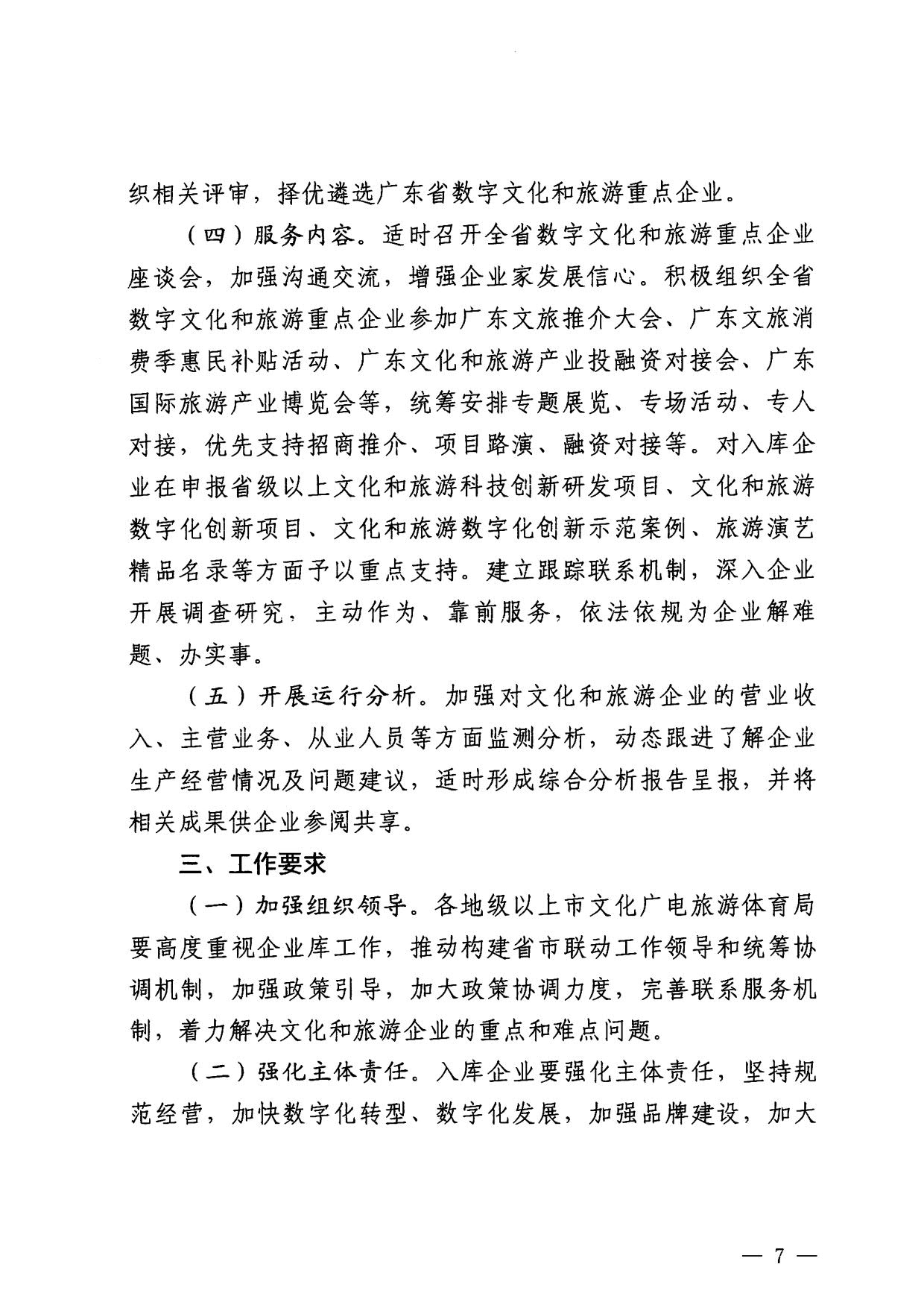 230814104743645320_博彩楼
关于开展数字文化和旅游重点企业推荐工作的通知_07.jpg
