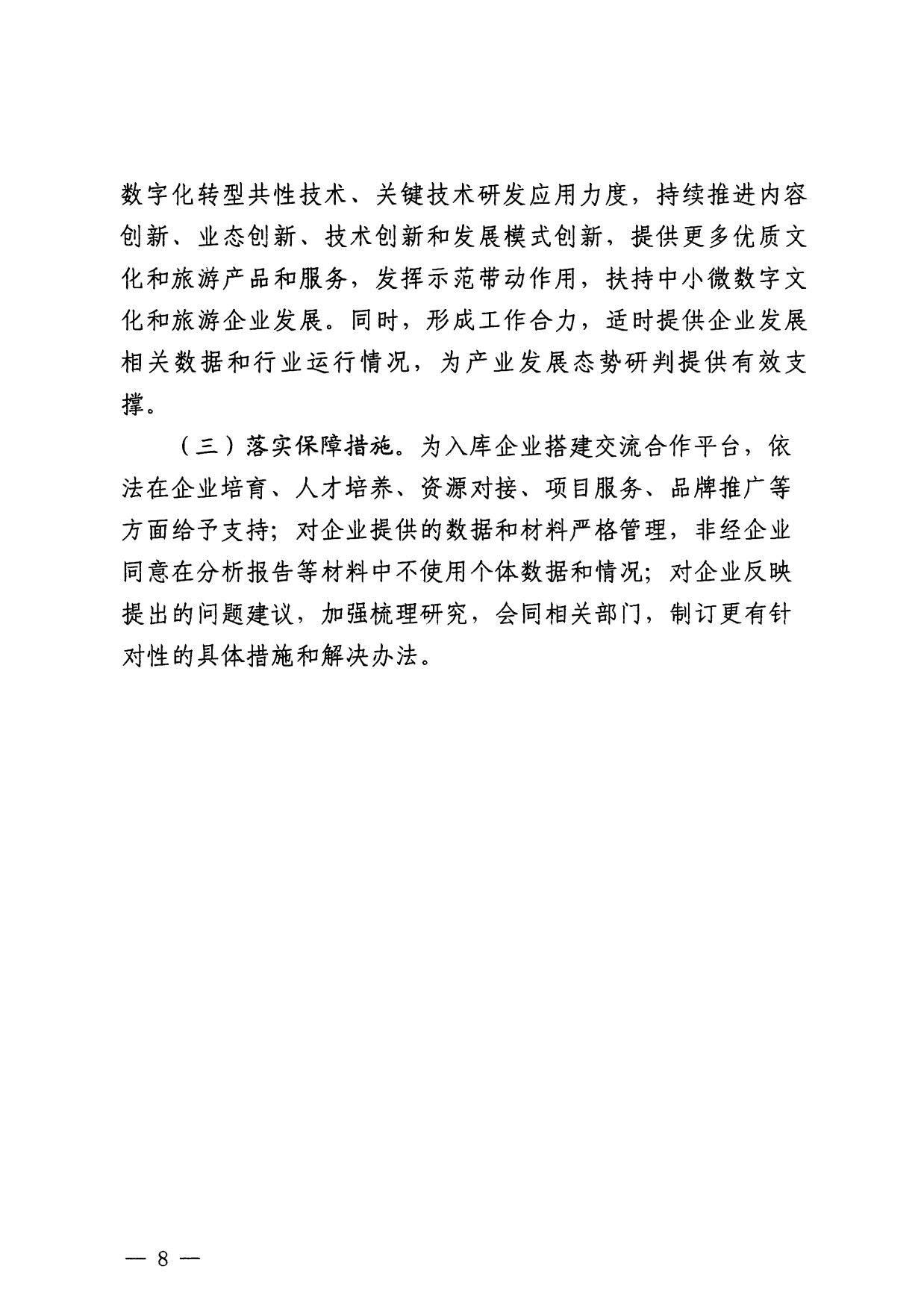 230814104743645320_博彩楼
关于开展数字文化和旅游重点企业推荐工作的通知_08.jpg