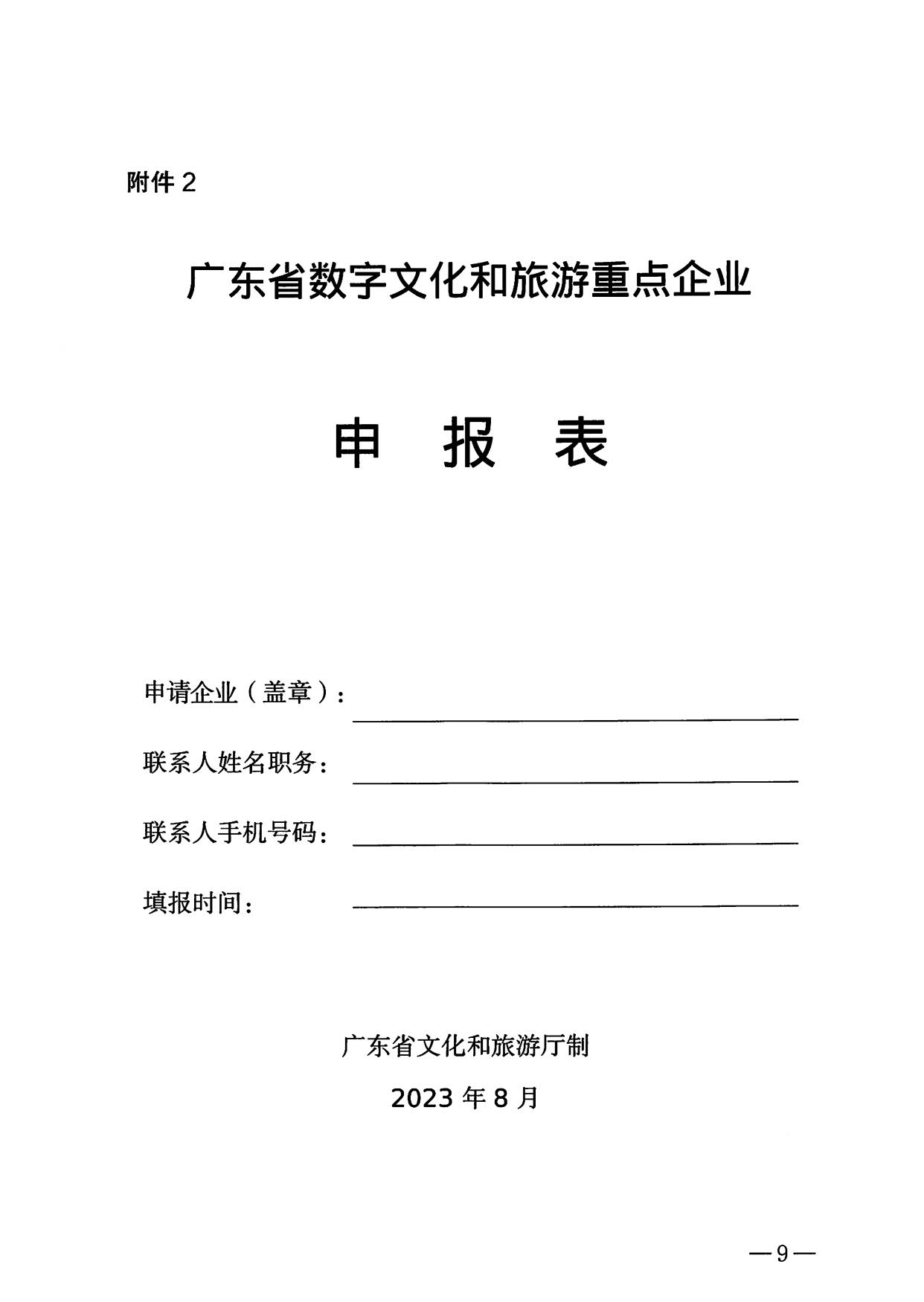 230814104743645320_博彩楼
关于开展数字文化和旅游重点企业推荐工作的通知_09.jpg