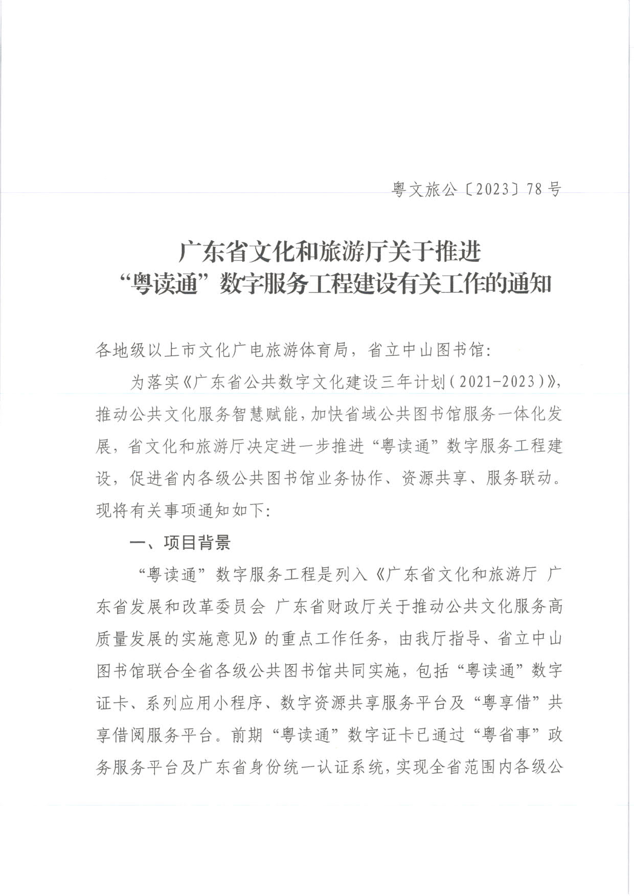 230920161825300980_博彩楼
关于推进“粤读通”数字服务工程建设有关工作的通知 粤文旅公〔2023〕78号_1.jpg