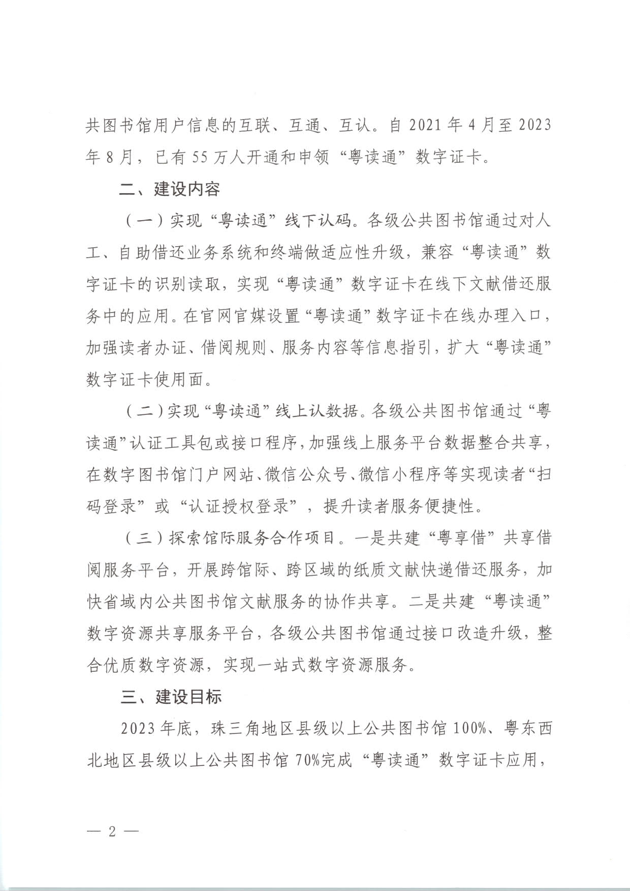 230920161825300980_博彩楼
关于推进“粤读通”数字服务工程建设有关工作的通知 粤文旅公〔2023〕78号_2.jpg