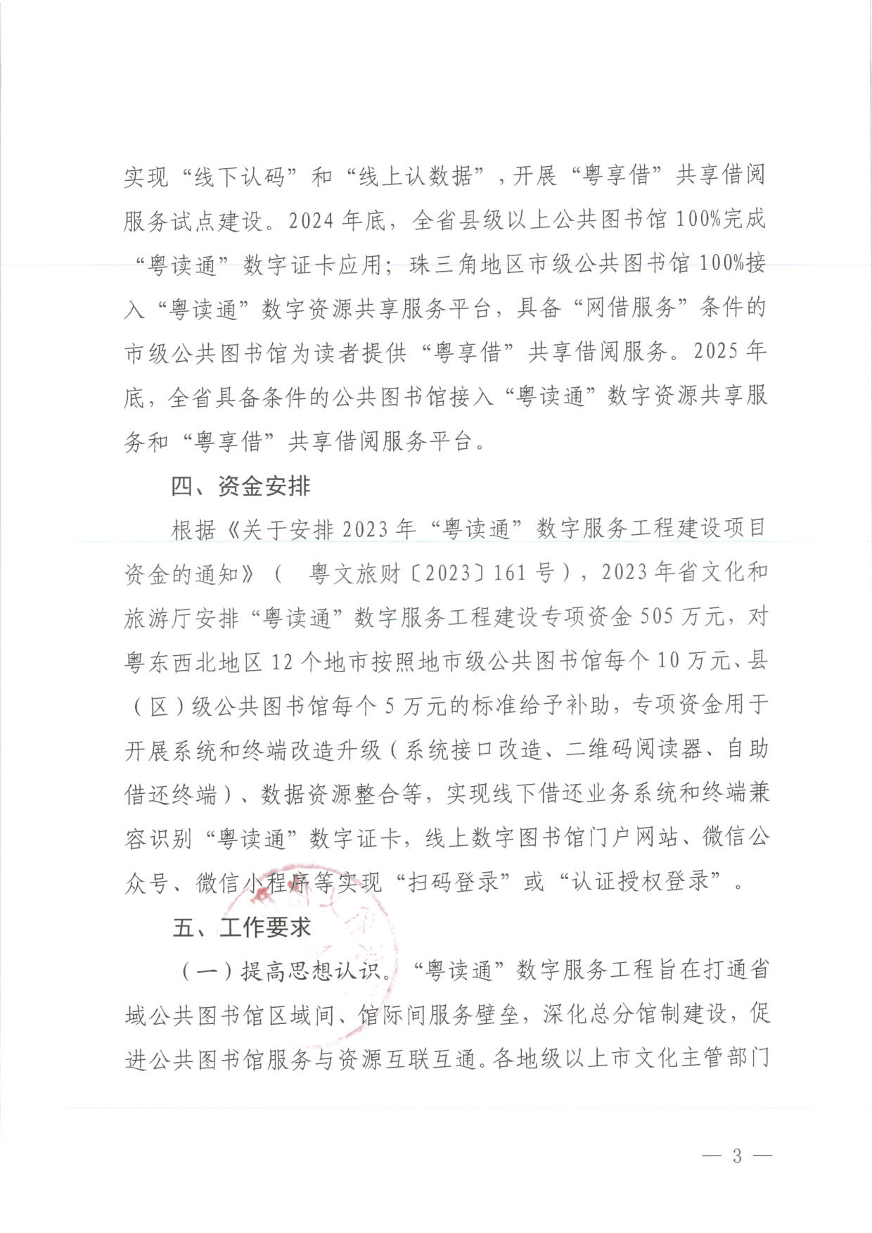 230920161825300980_博彩楼
关于推进“粤读通”数字服务工程建设有关工作的通知 粤文旅公〔2023〕78号_3.jpg